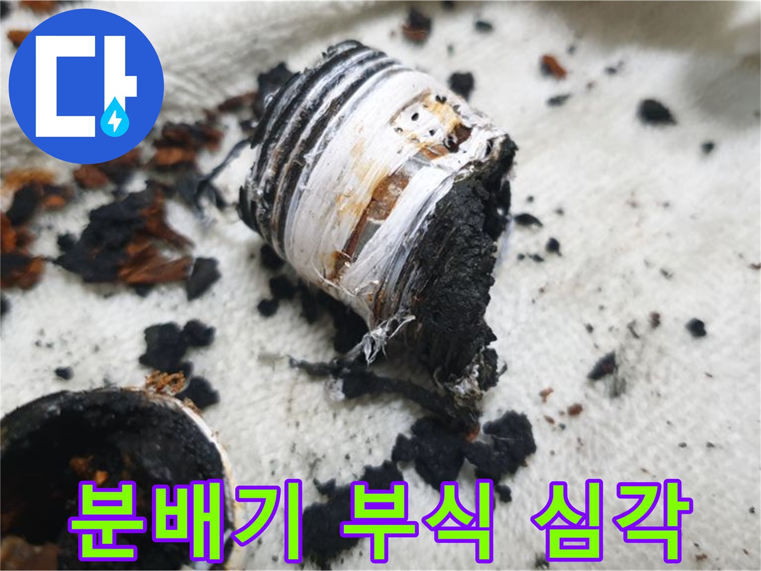 남양주 금곡동 거환아파트 누수 - 심하게 부식되어 파손된 노후 분배기 사진입니다. 노후화의 위험성을 경고합니다.