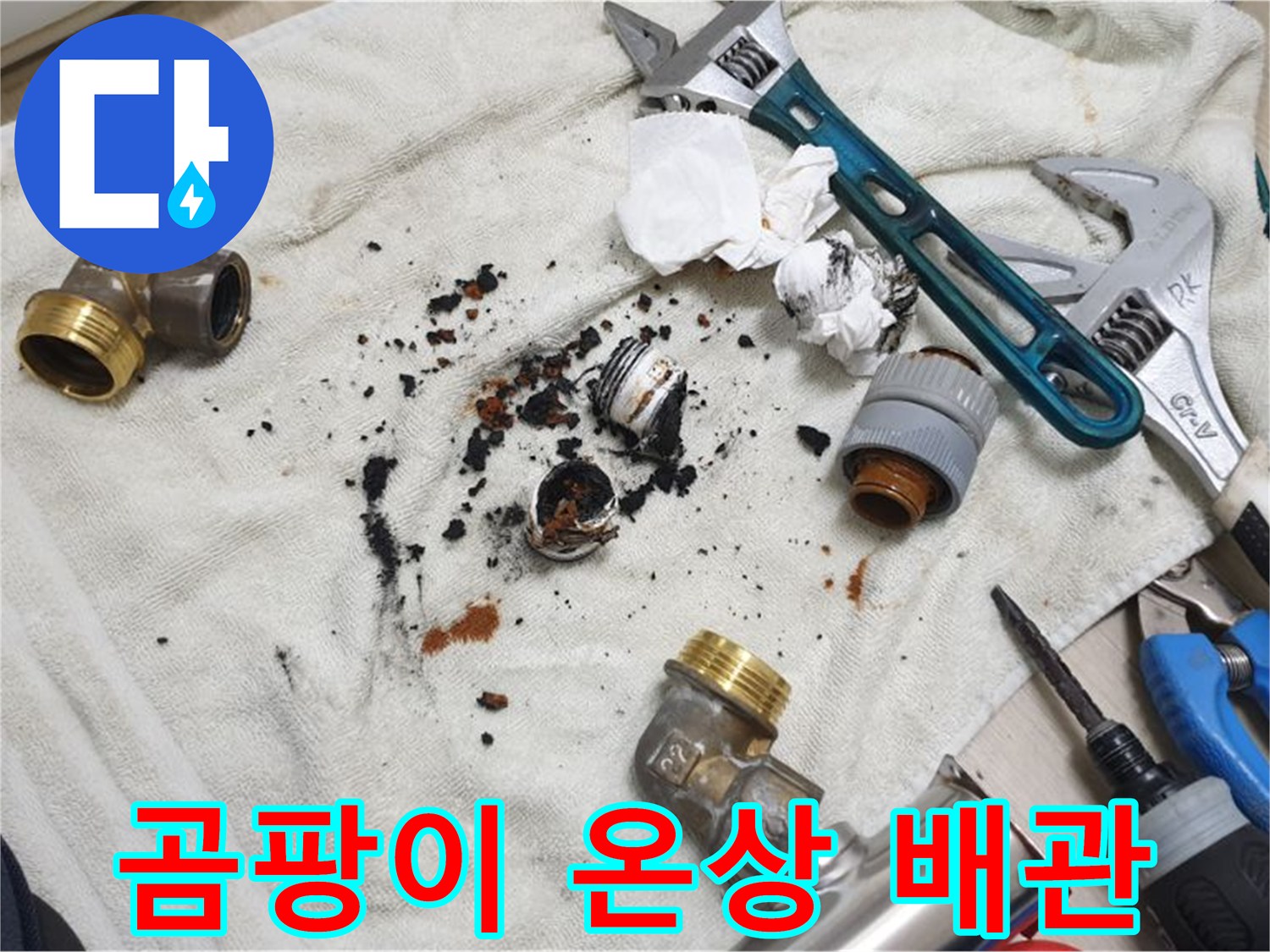 남양주 금곡동 누수 - 낡은 배관, 곰팡이의 온상이 되어 건강을 위협합니다.