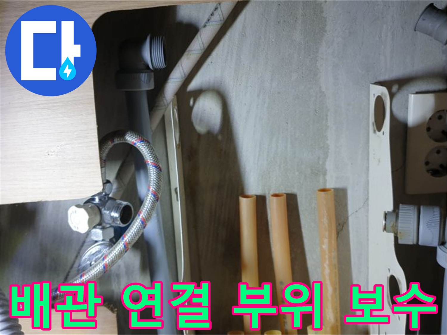 남양주 금곡동 누수 현장 - 냉수 배관 연결 부위를 꼼꼼하게 보수하여 누수 문제를 해결했습니다.