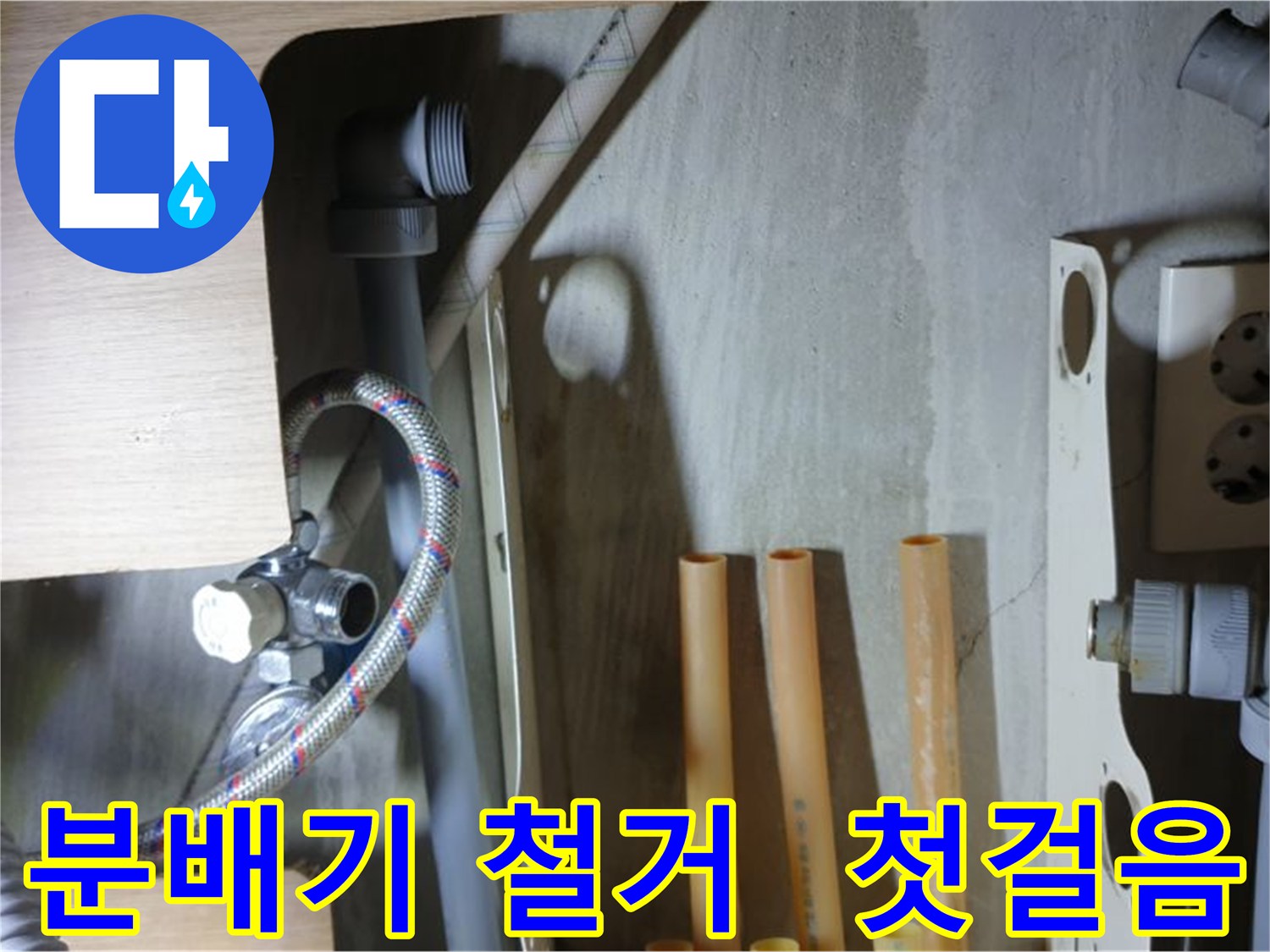 남양주 금곡동 누수 현장에서 완벽한 누수 해결을 위해 분배기 철거 작업을 시작했습니다.