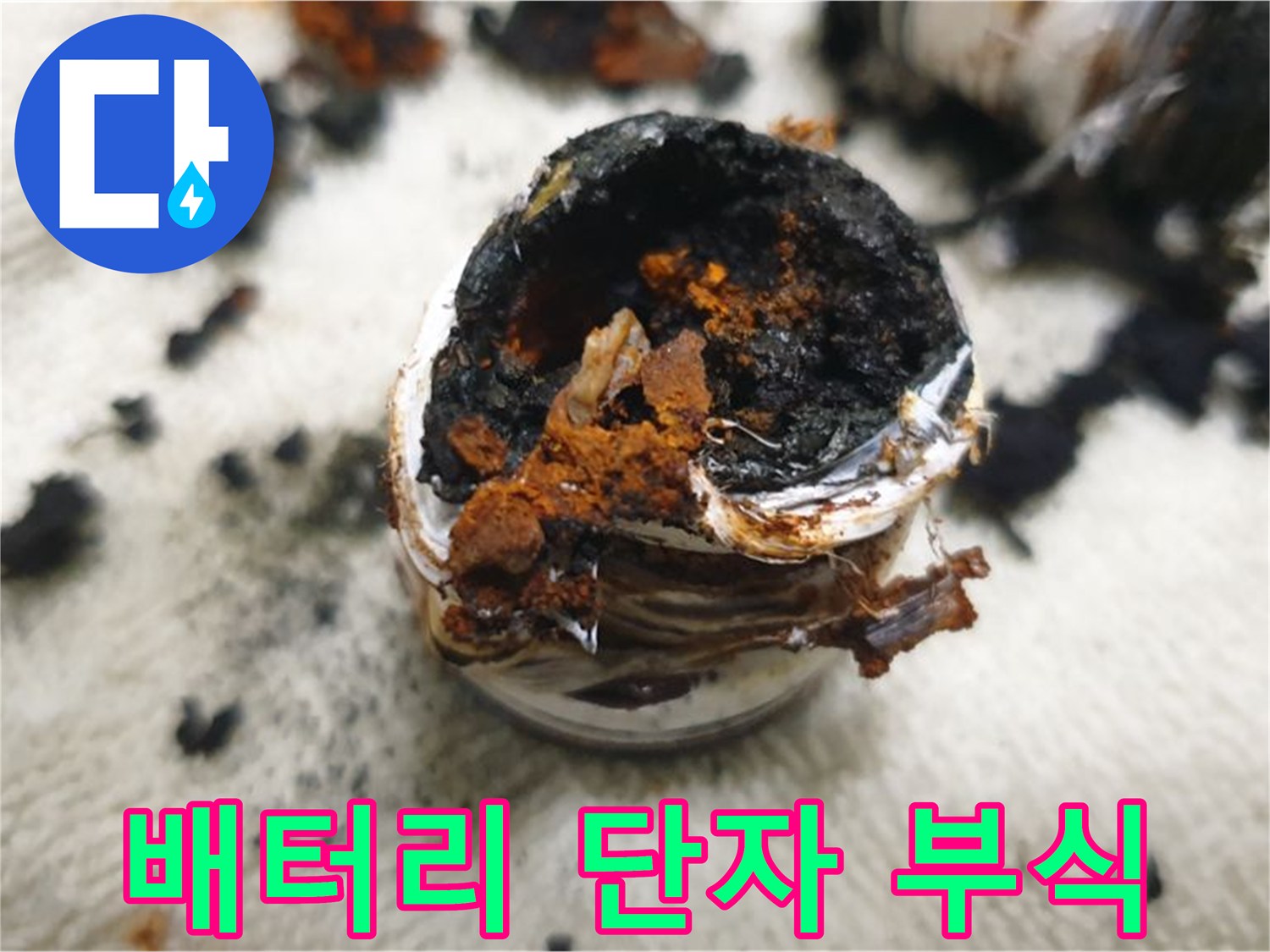 배터리 단자 부식 - 전기 문제와 누수의 연관성을 보여주는 단적인 예시
