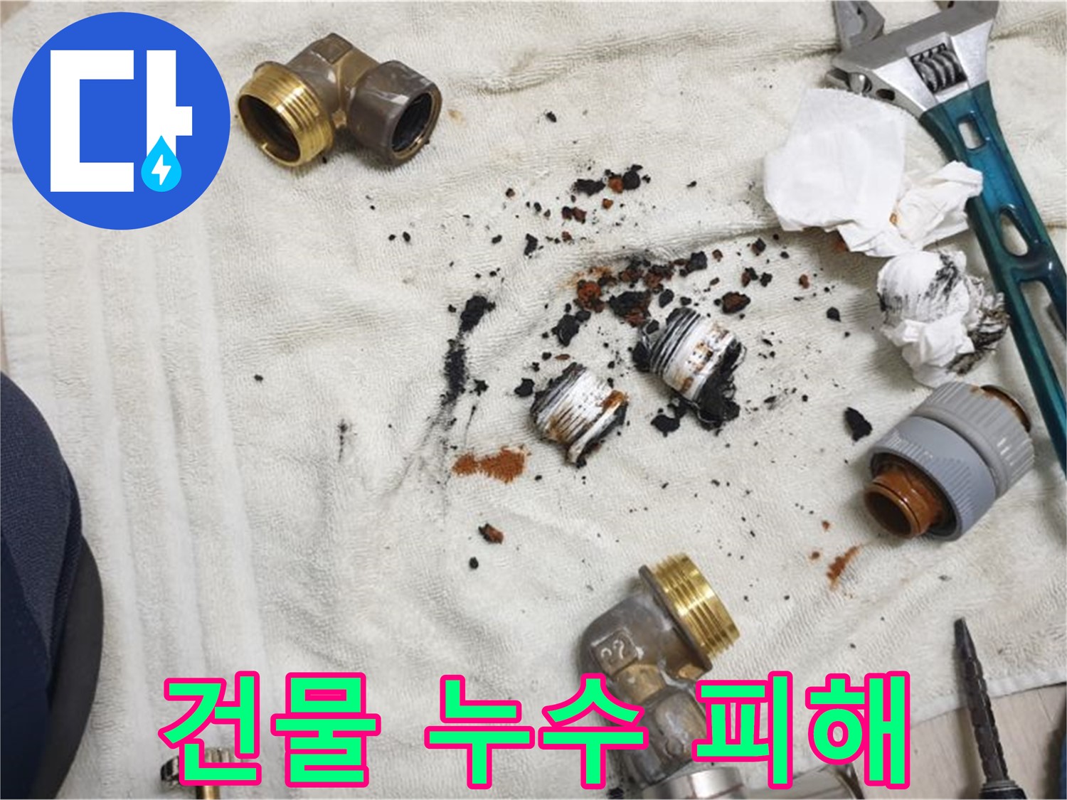 싱크대 분배기 부식으로 인한 건물 누수 - 건물 전체에 피해를 줄 수 있습니다.