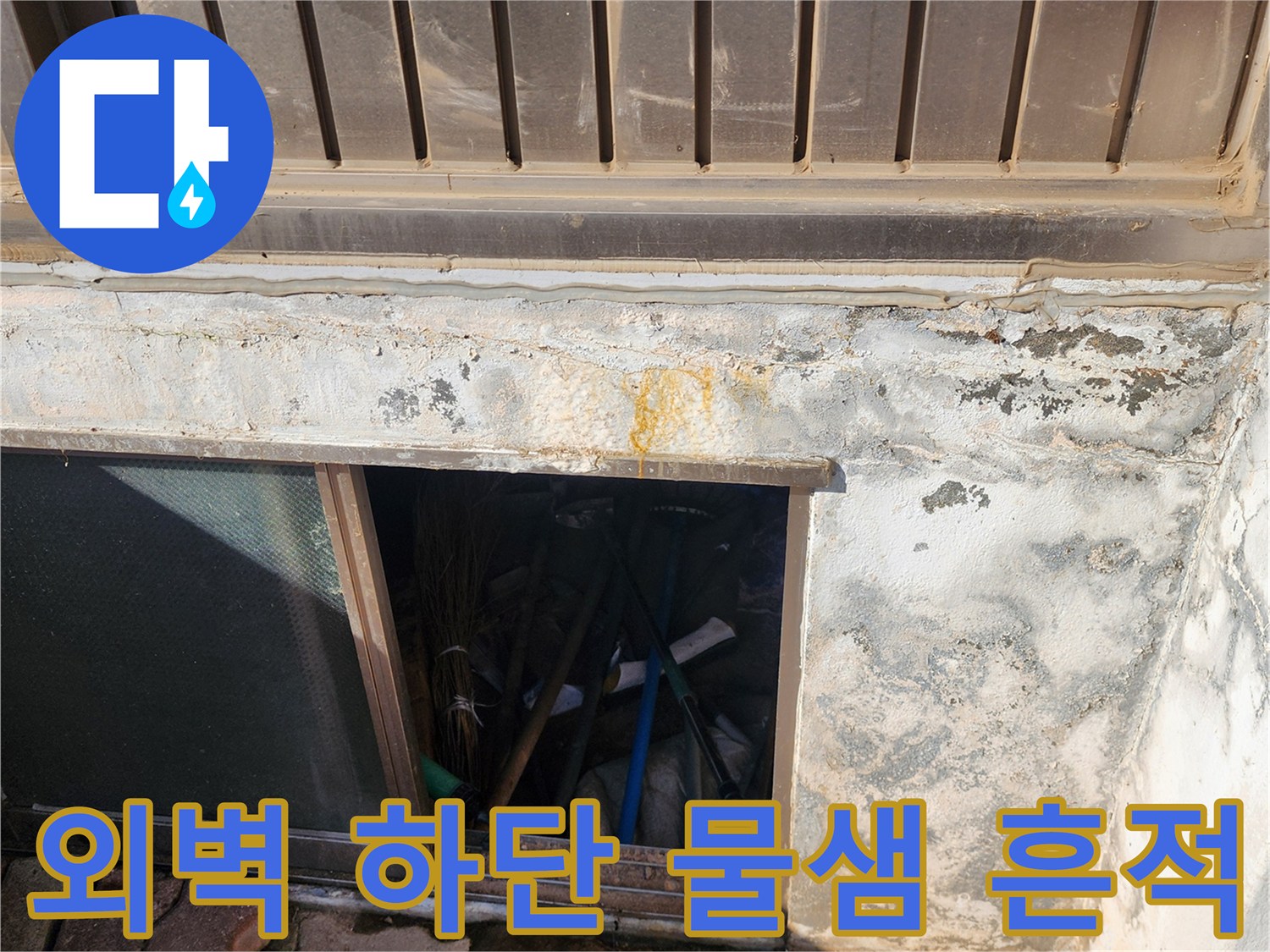 건물 외벽 아래-습기로 인해 변색된 콘크리트 면