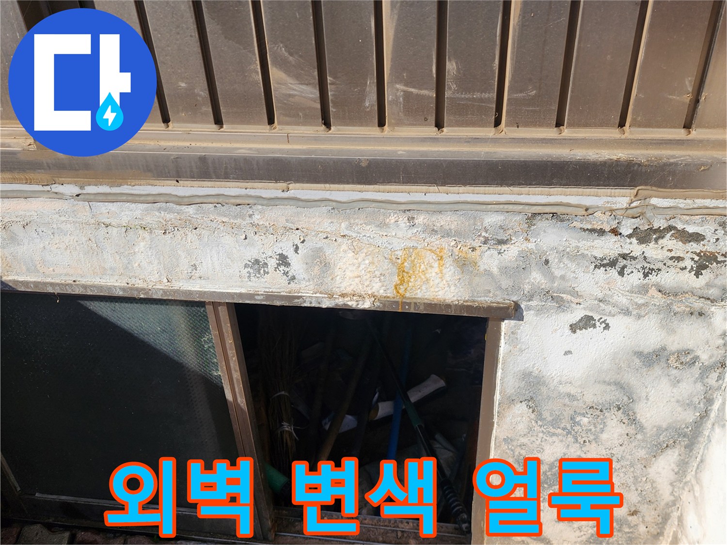 건물 외벽 판넬 아래의 습기 및 변색 부위