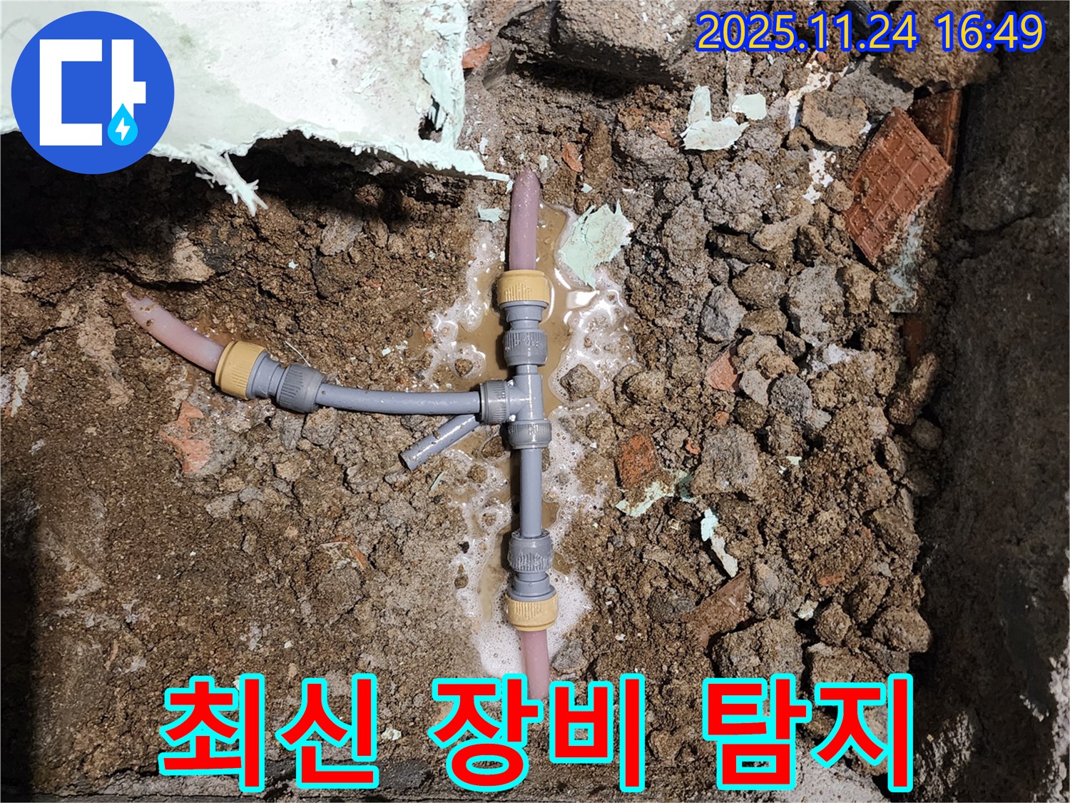 경기도 포천시 신북면 가채리 누수 - 최신 누수 탐지 장비로 누수 지점을 정확하게 찾아냅니다