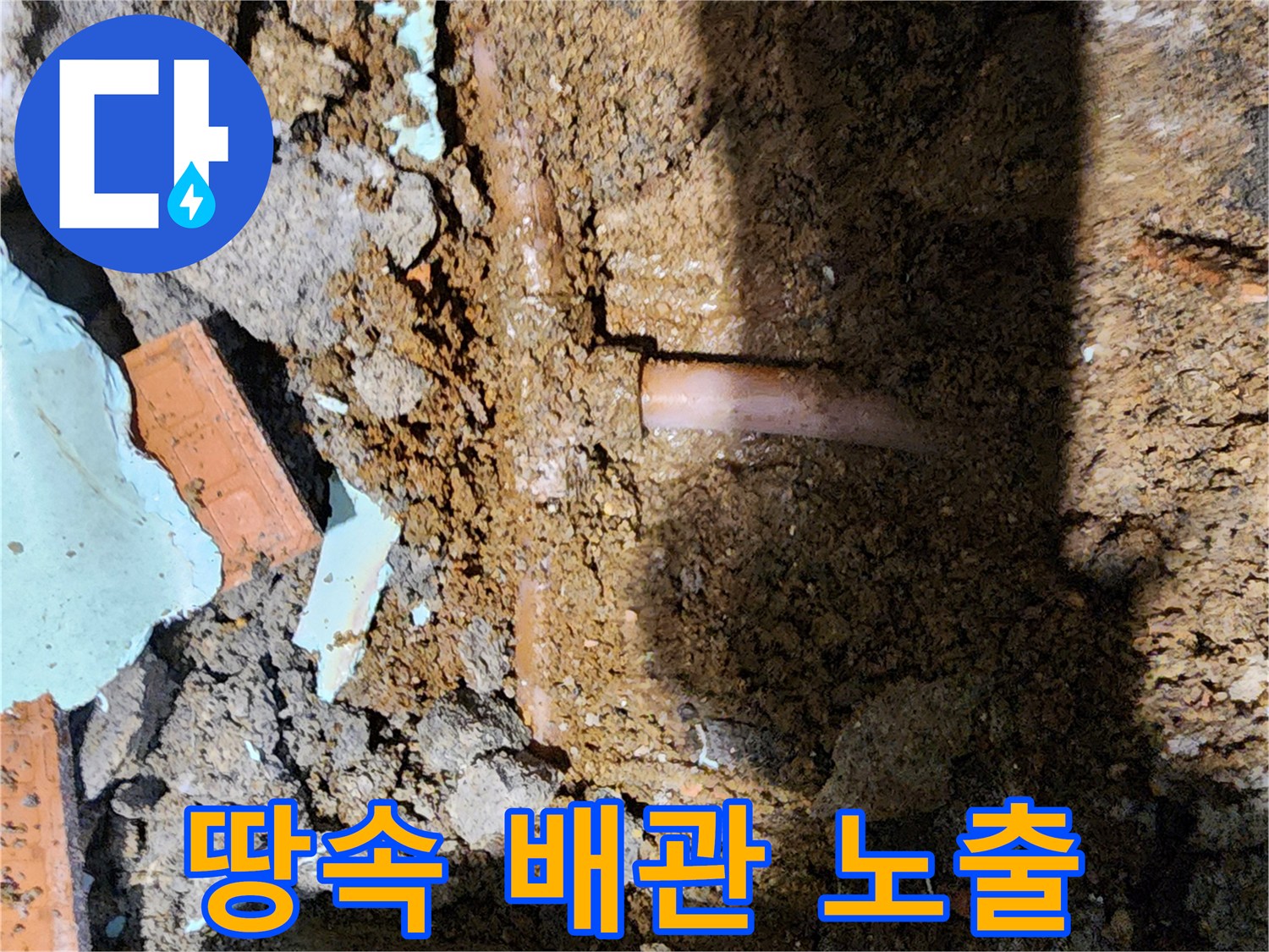 굴착 작업 후-드러난 매립 배관의 상태