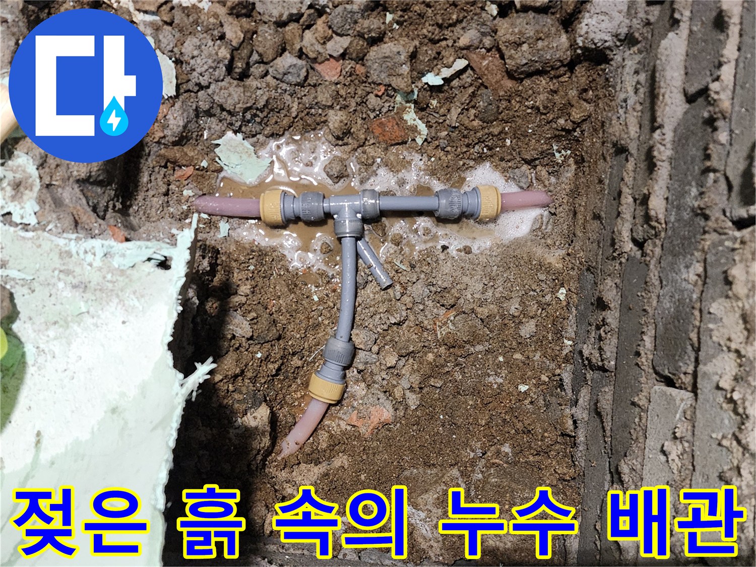 굴착된 지면 아래에서 발견된 물이 새는 수도 배관