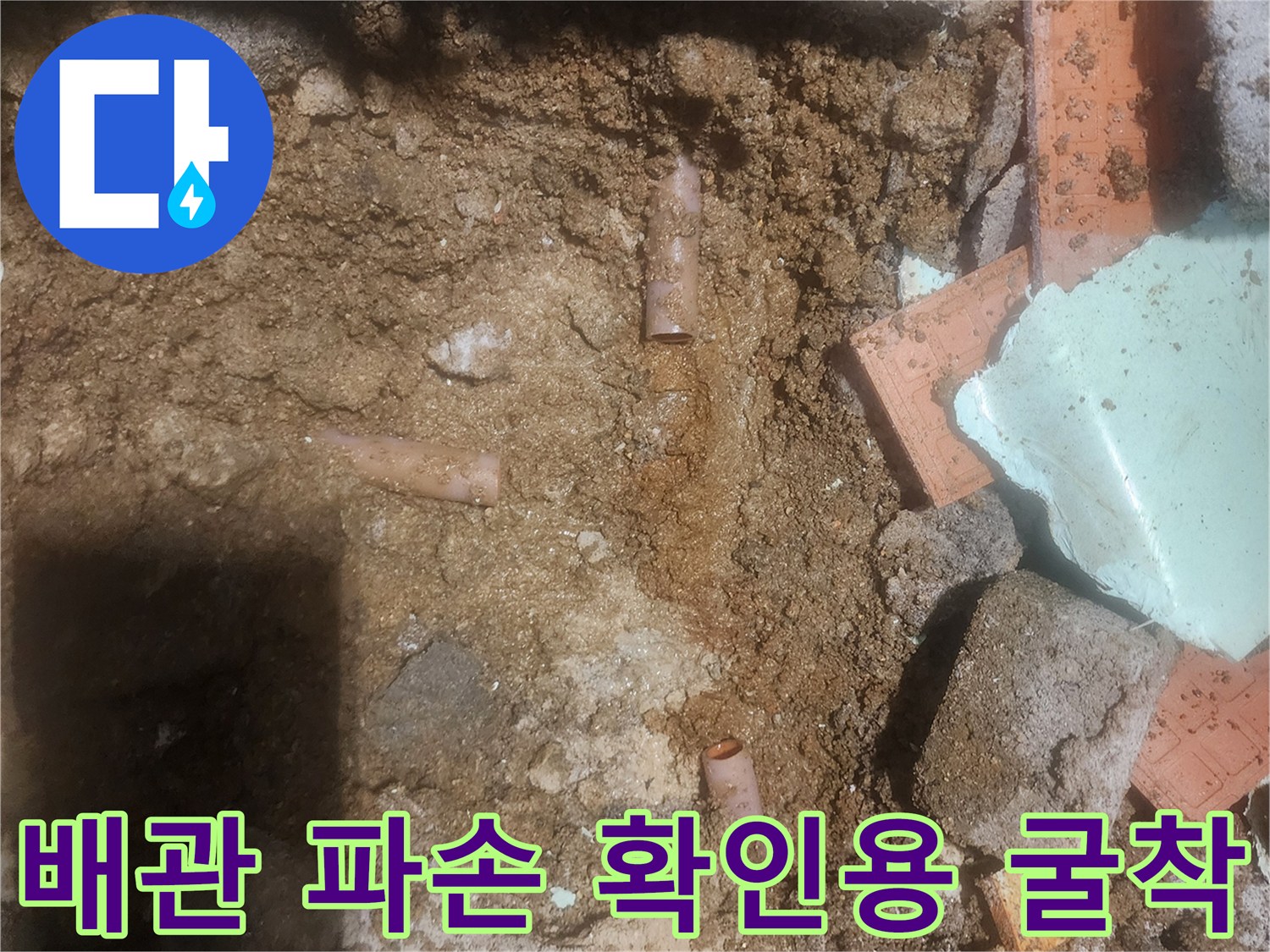 누수 원인을 찾기 위해 흙을 제거한 현장 모습