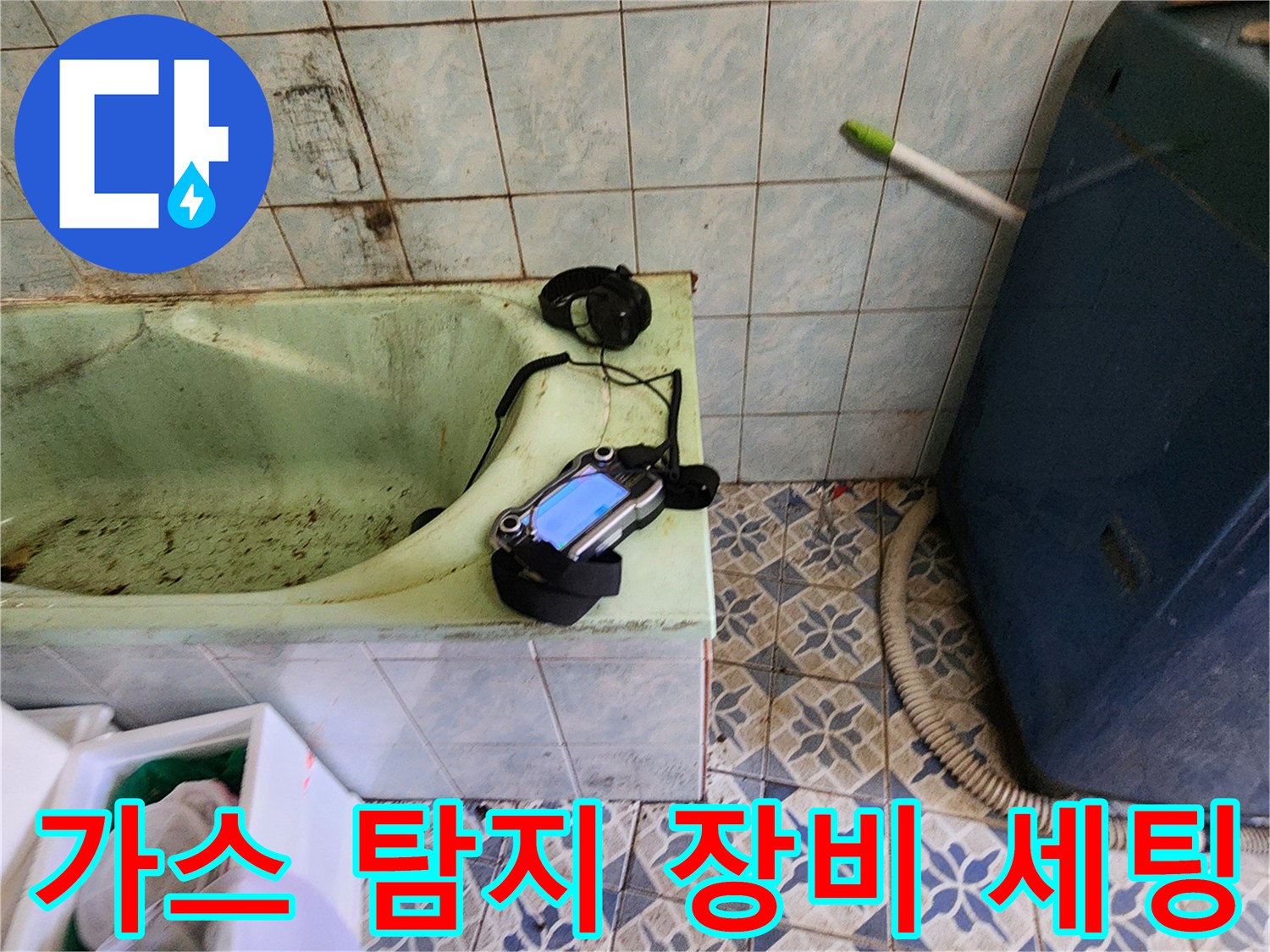 누수 지점 확인을 위해-욕실에 배치된 가스 탐지기