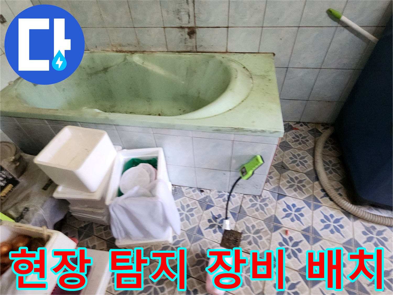 누수 진단을 위해 욕실 바닥에 놓인 탐지 장비들