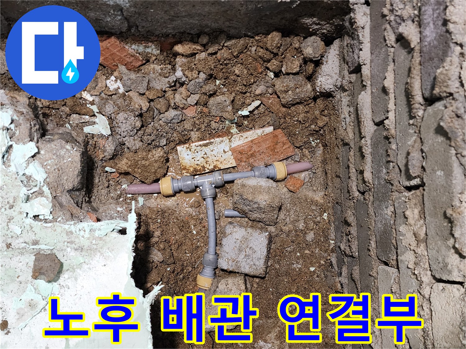 누수가 발생한 T자형 배관의 굴착 노출 모습