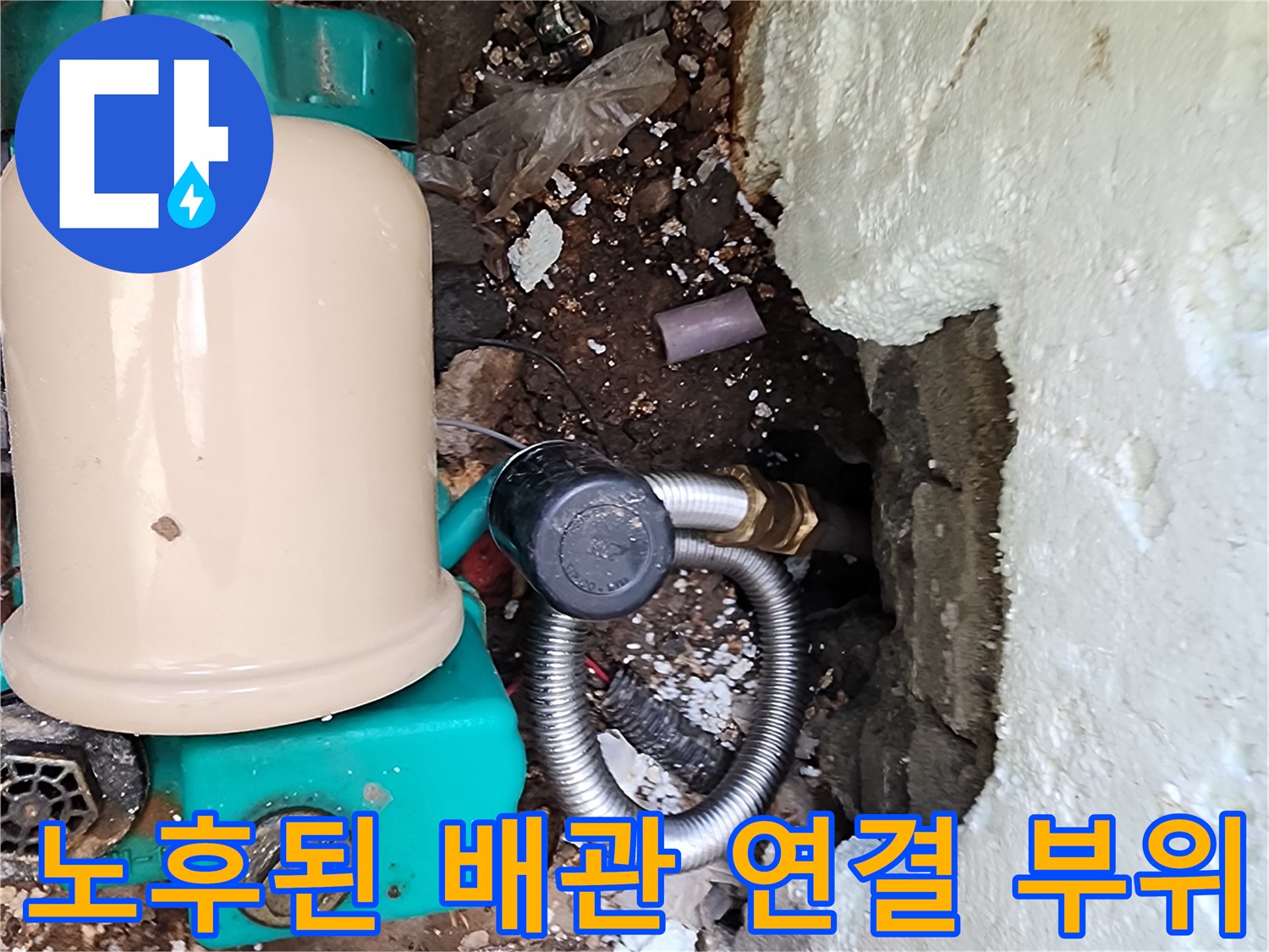 누수가 의심되는-외벽 내부의 노후 배관 상태