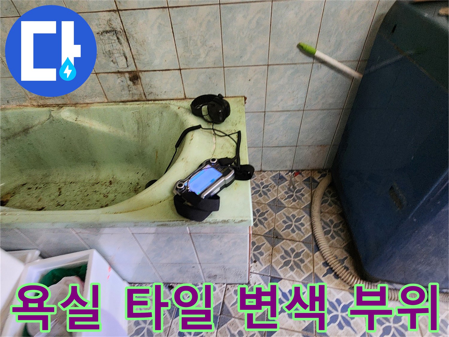 물샘 흔적이 남은-욕실 타일 벽면과 배관 탐지 장비
