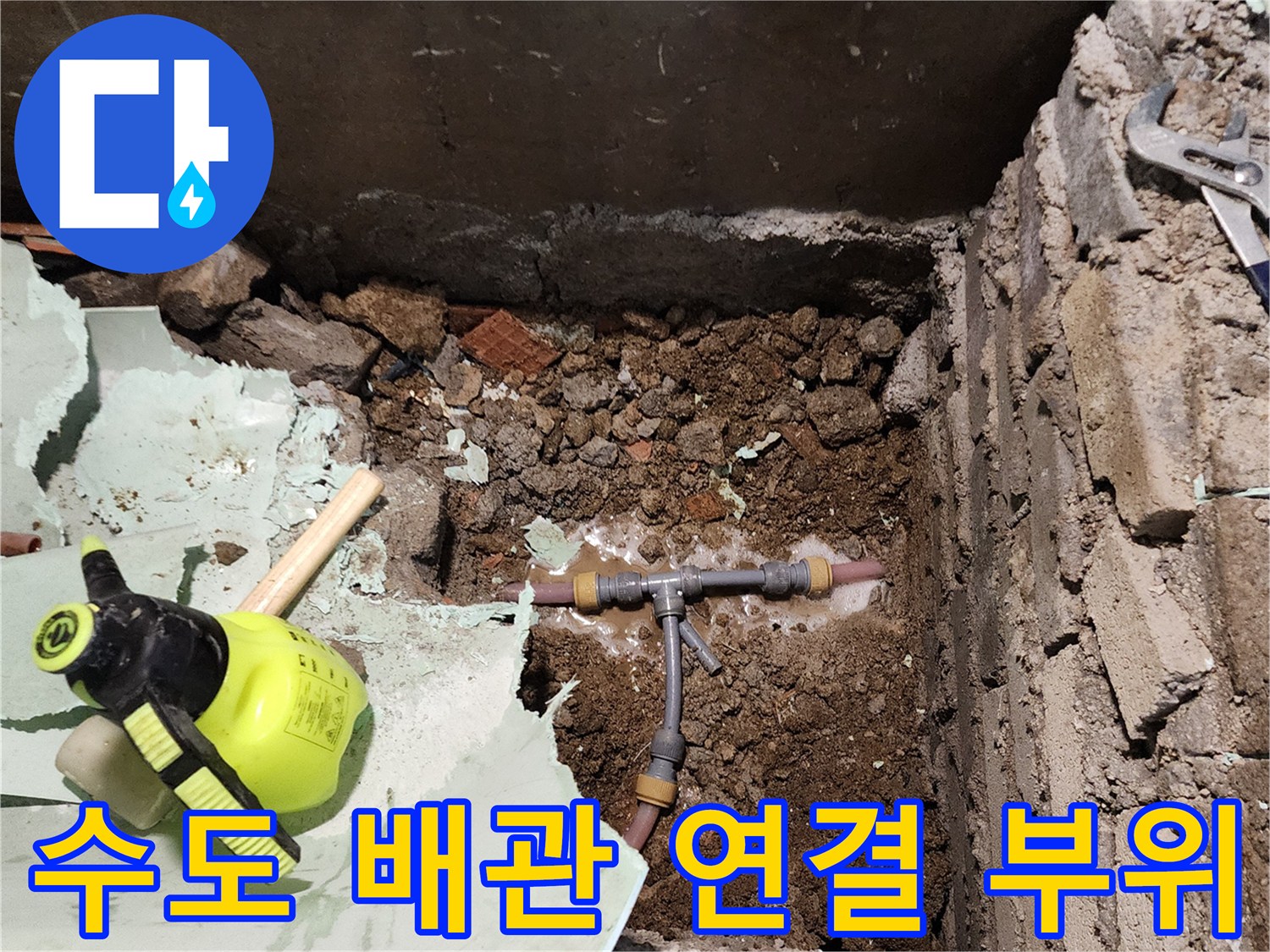 물이 새고 있는 T자형 배관 분기점 상세
