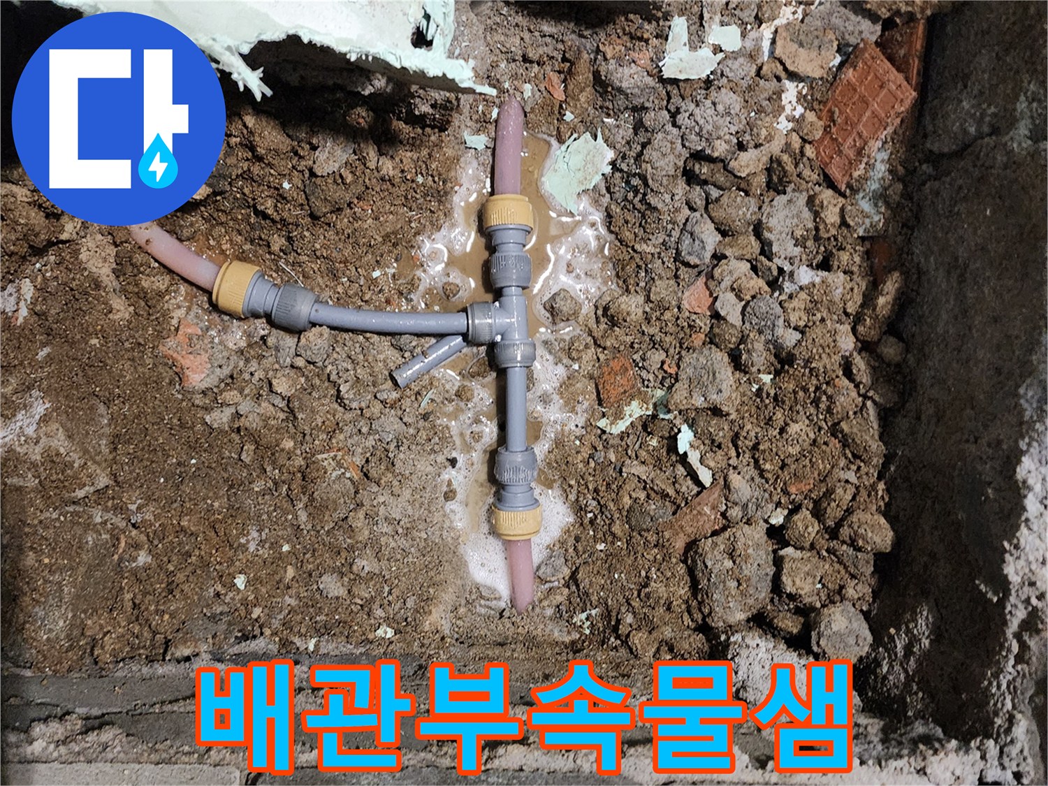 물이-새어-나오는-T자형-배관-연결구간