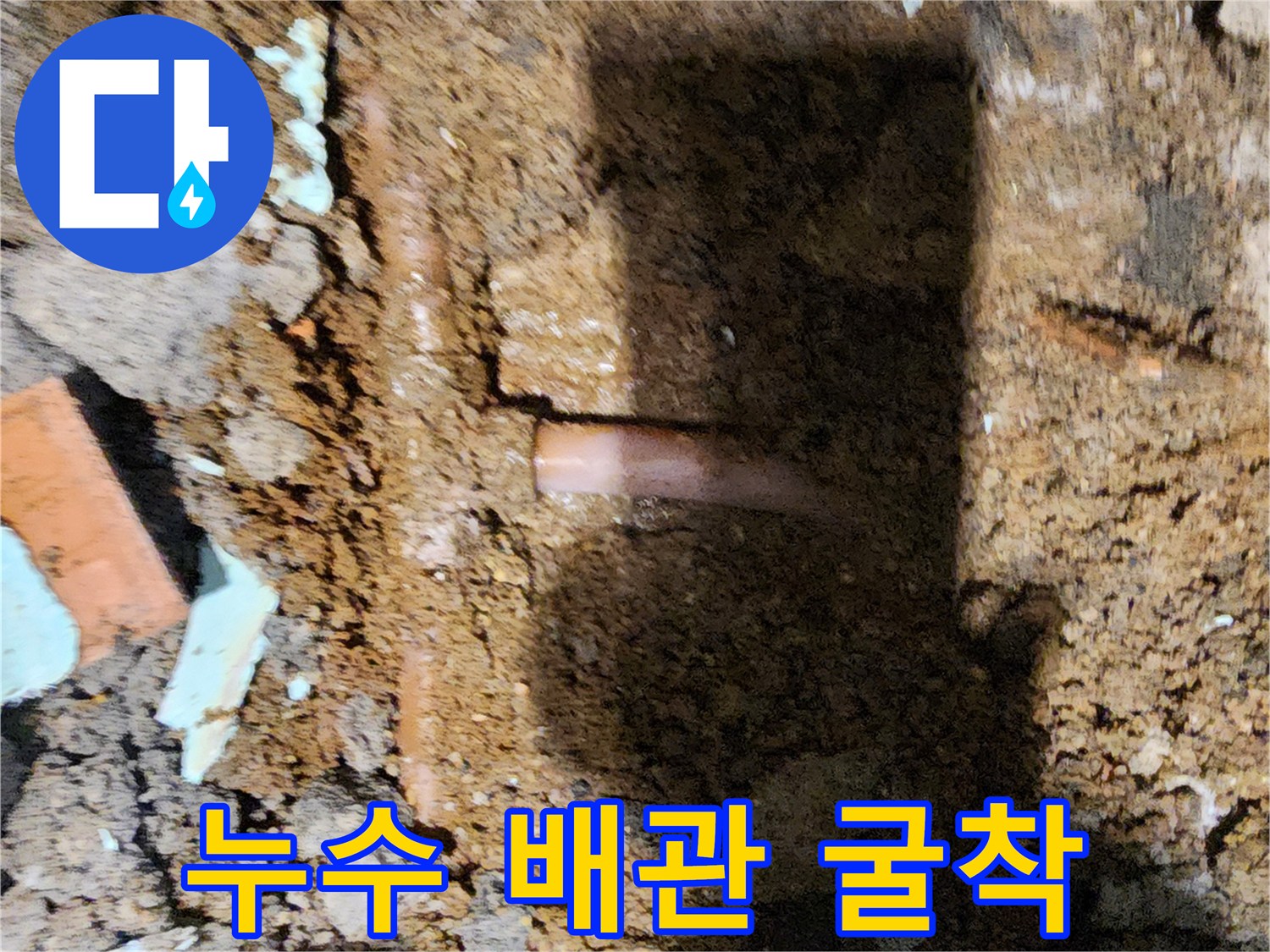 바닥을-파내어-드러난-문제의-배관-라인