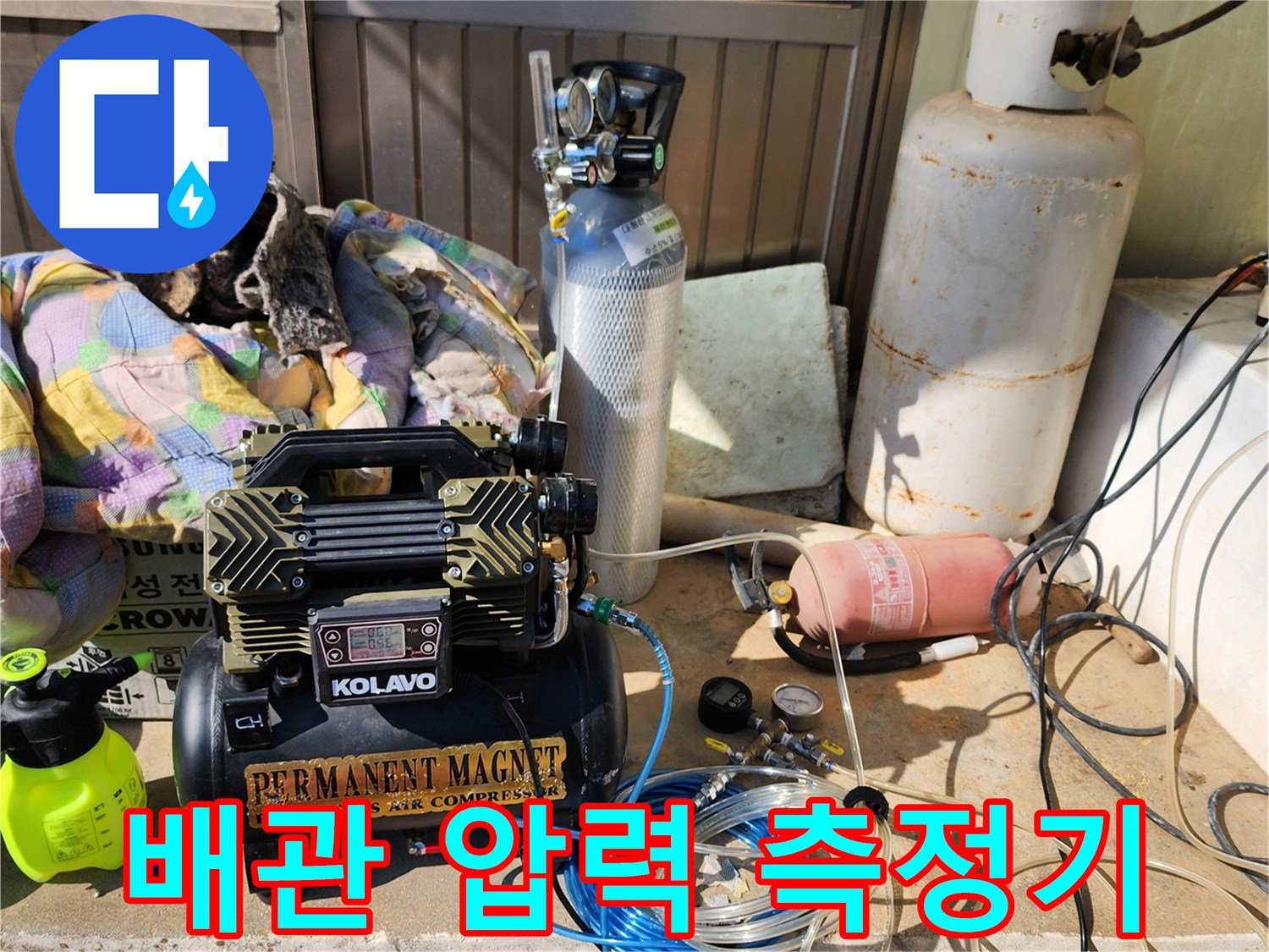 배관 누수 확인을 위해 사용되는 콤프레이터와 가스 탐지용 게이지 장비