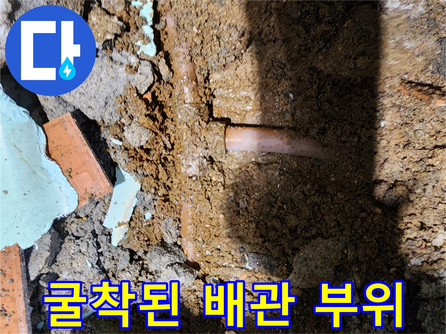 배관 누수 확인을 위해-파헤쳐진 흙과 배관