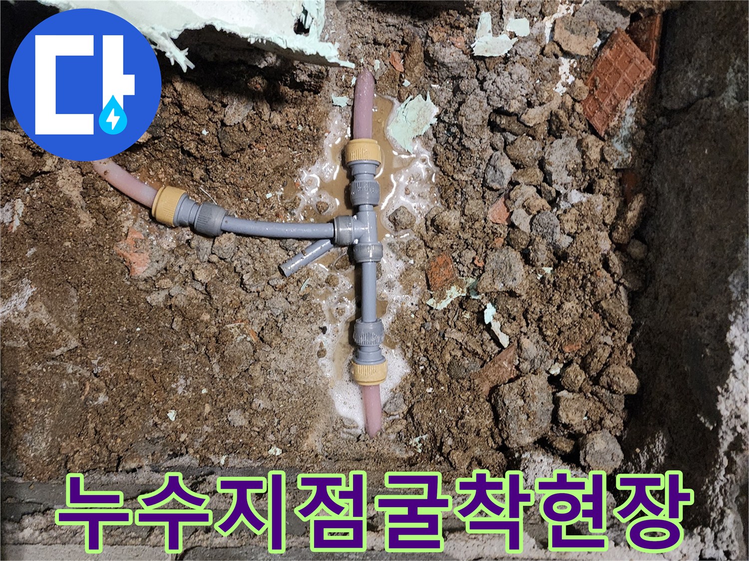 배관 분기 부위의 누수 및 주변 흙의 습윤 상태