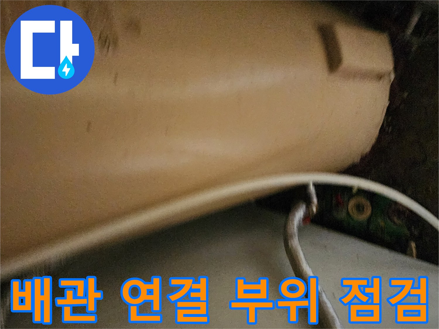 배관-연결-부위의-상태를-점검하는-현장-사진입니다