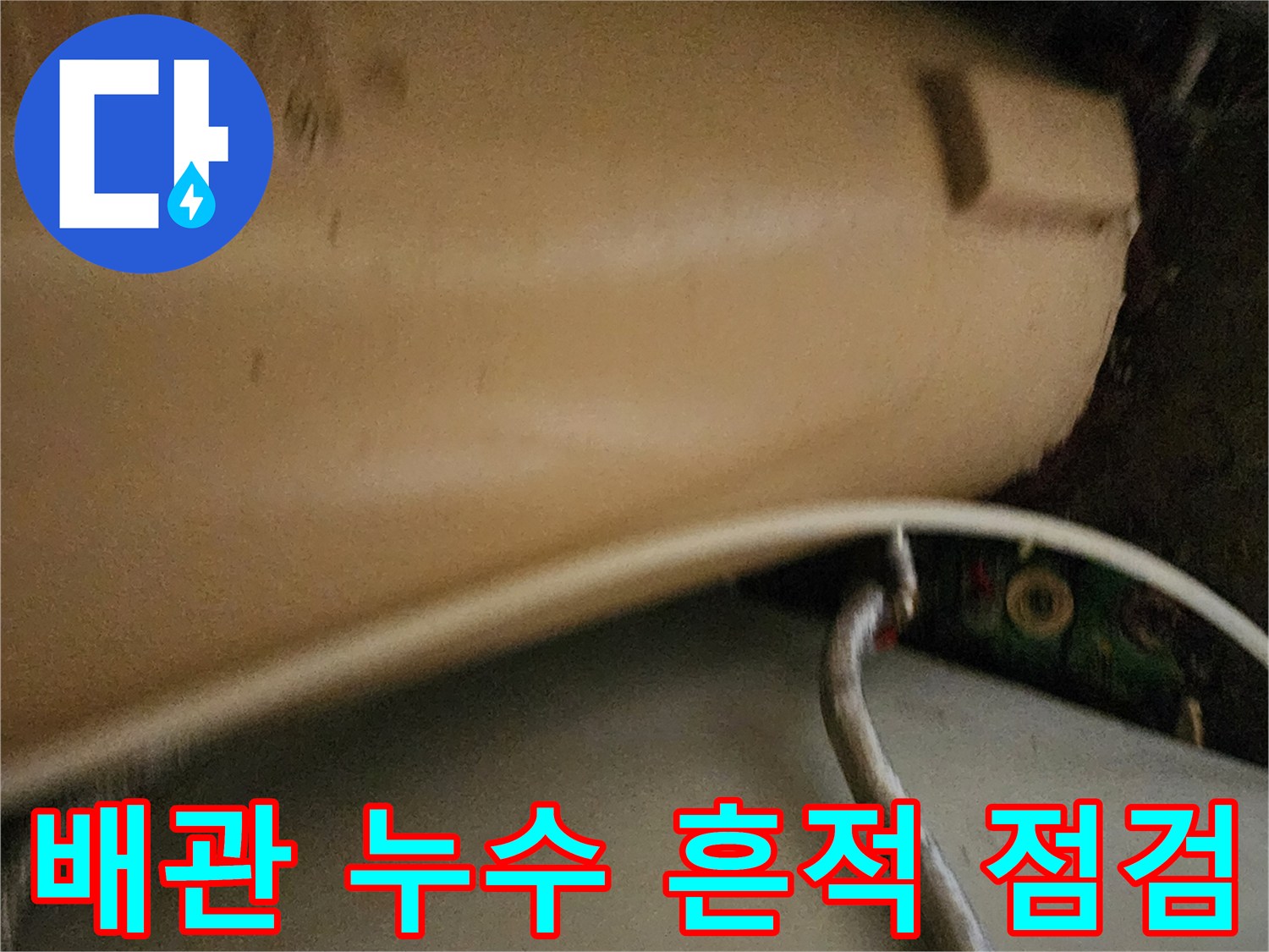 배관-주변의-물기-흔적을-확인하는-사진입니다