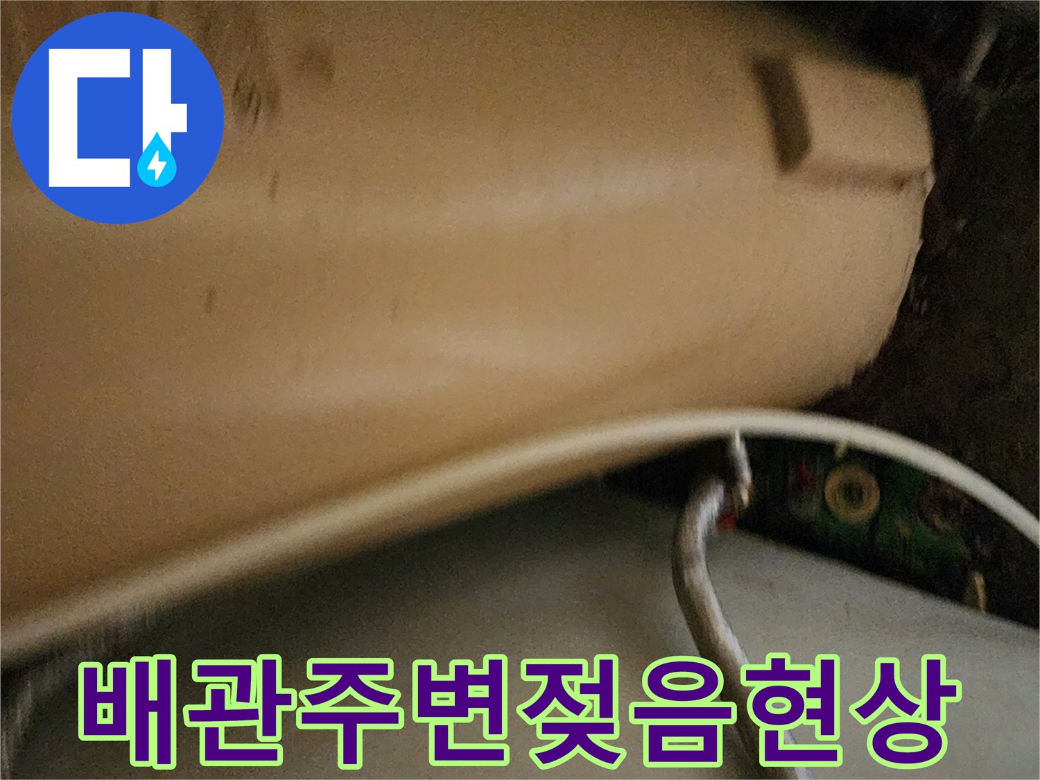 배관-주변의-축축하게-젖은-벽면-상태