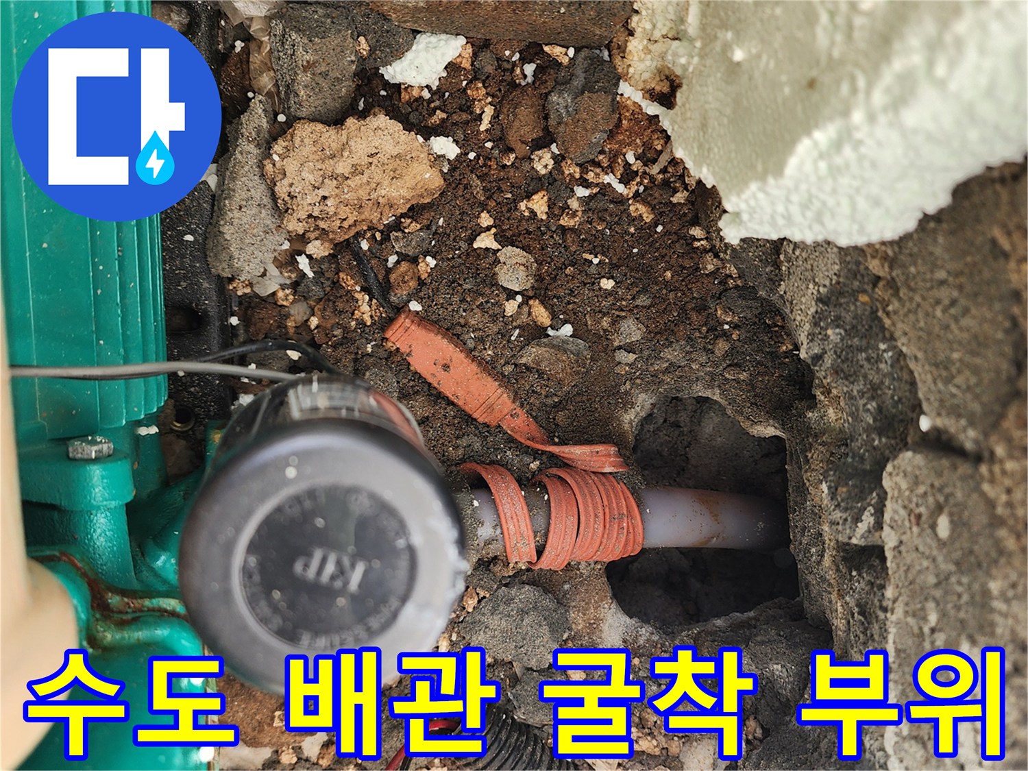 배관 주위의 젖은 흙과 노후된 배관 연결부 모습