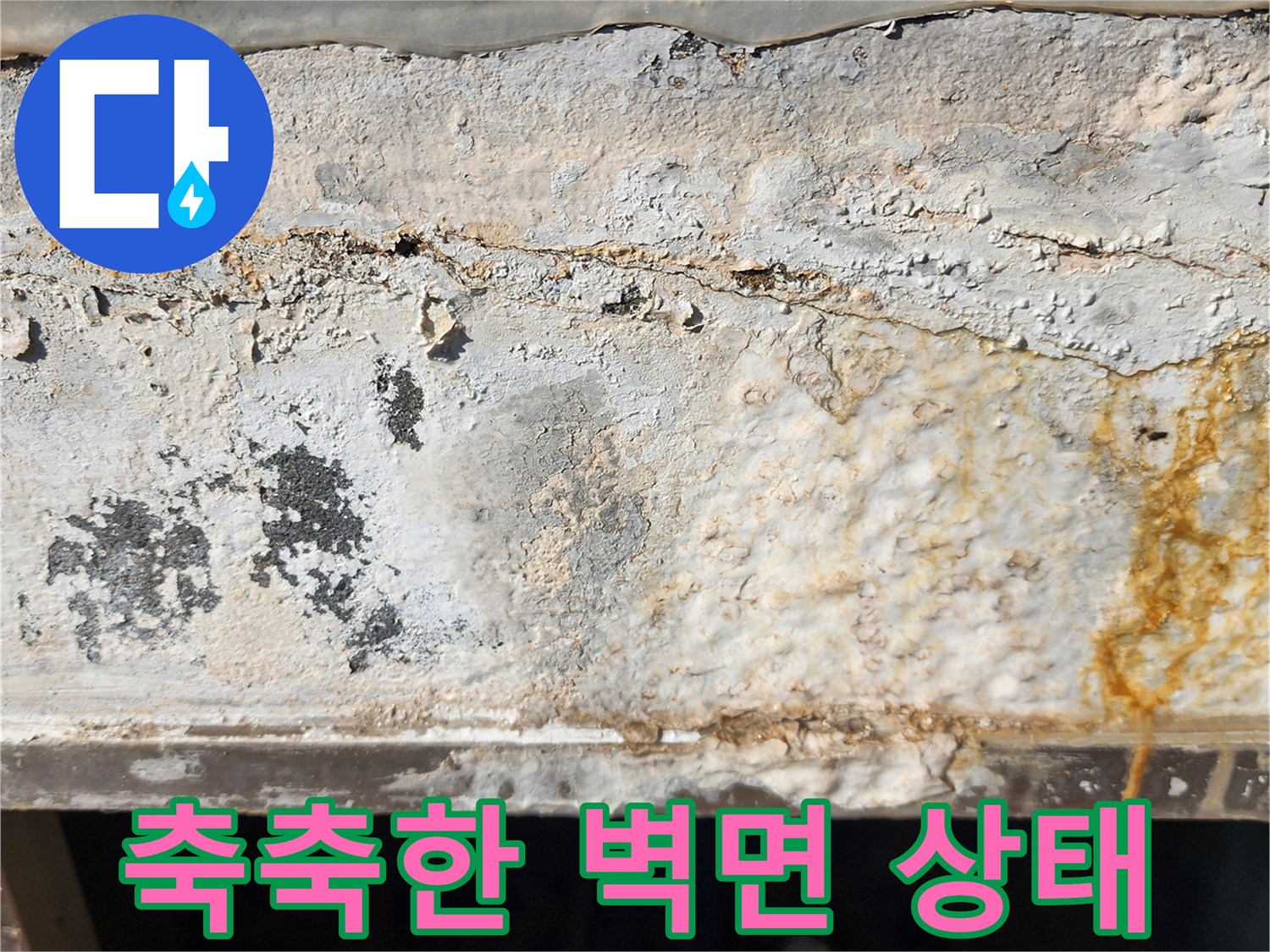 변색된-시멘트-벽면의-누수-흔적