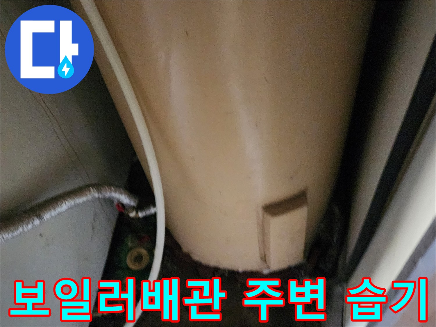 보일러실-하단-배관-주변의-축축한-습기 상태