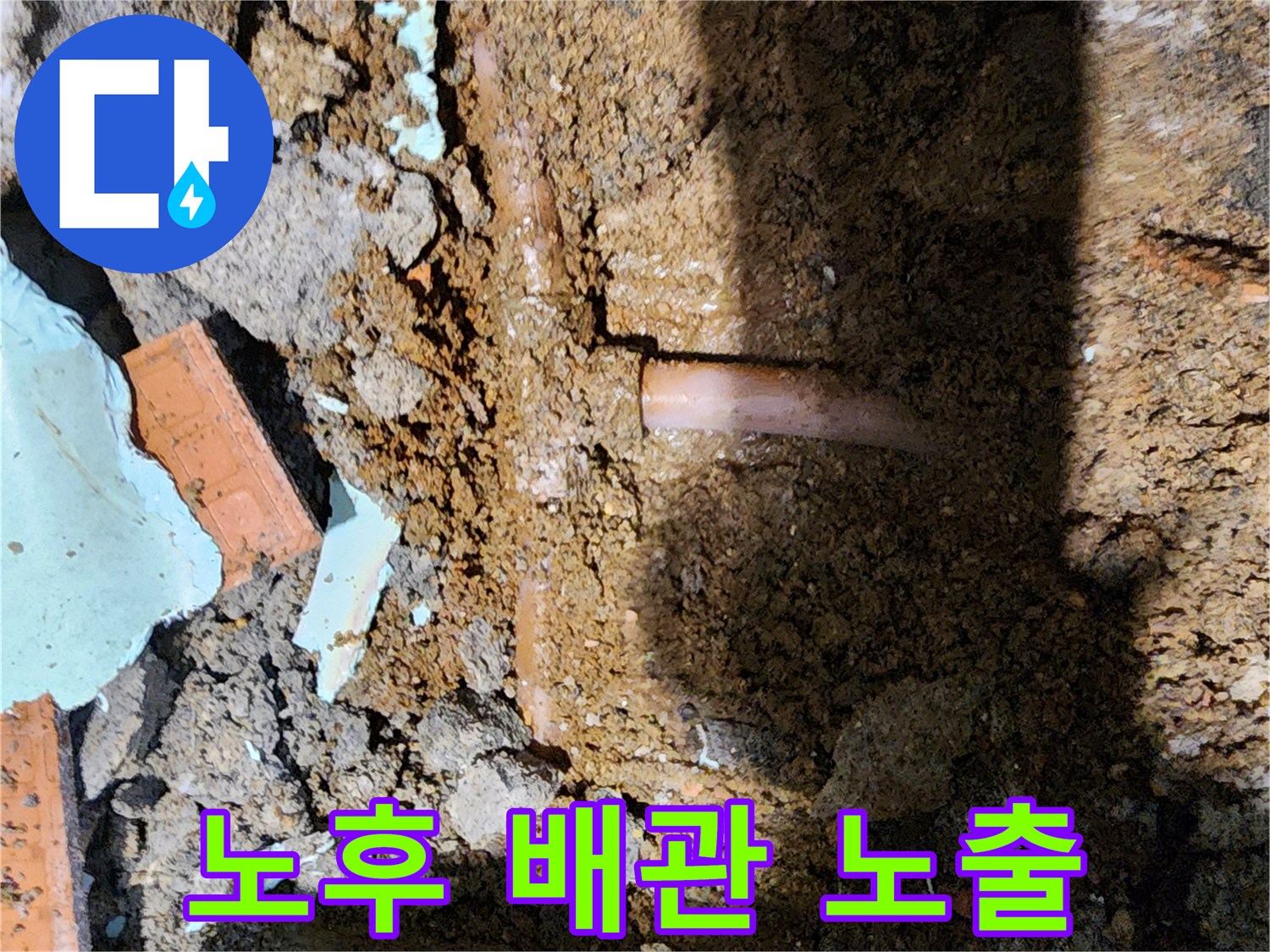 분기점 부근에서-발견된 누수 배관 상태