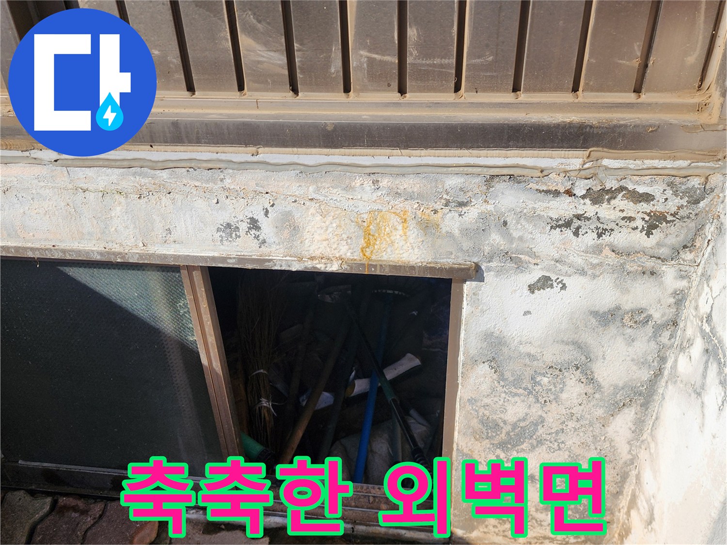 수분 침투로 인해 젖어 있는 외부 벽면 하단부