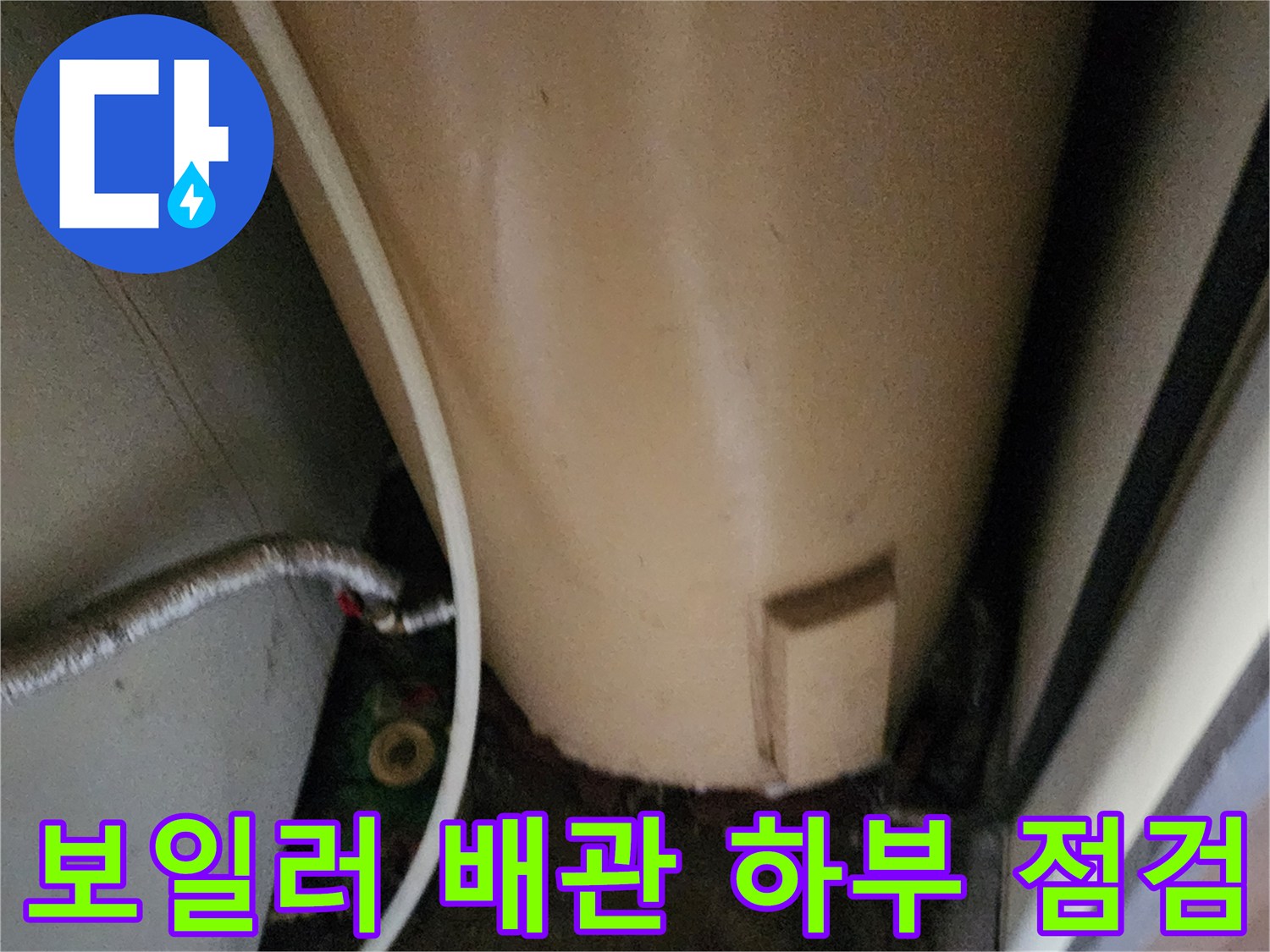 습기가-맺힌-배관-하단부-및-바닥-상태