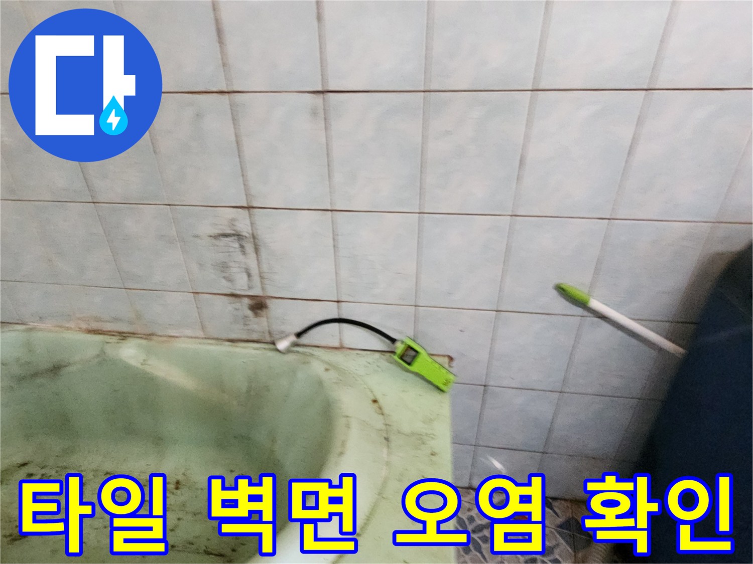 습기가-스며든-욕실-타일-벽면의-상태
