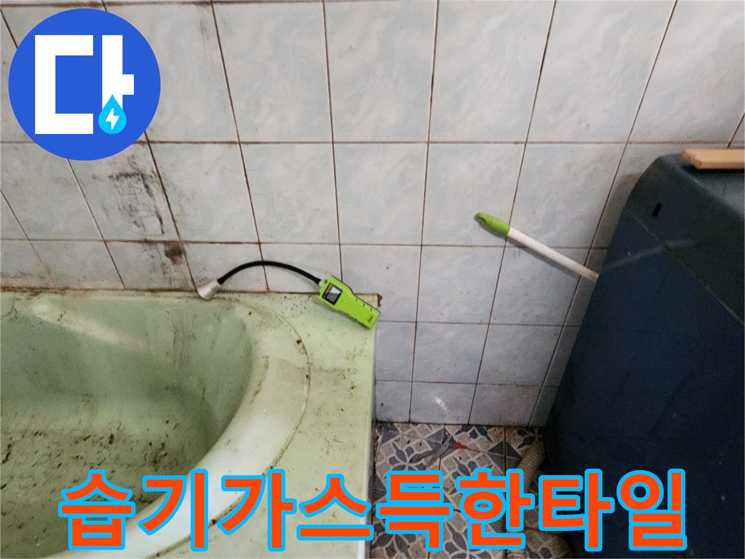 습기로 인해 어둡게 변한 욕실 타일 사진