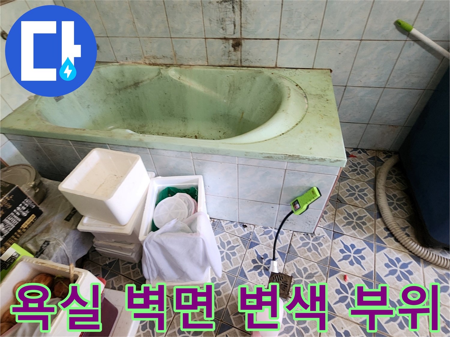 신북면 현장 기록 - 습기로 인해 변색된 욕실 타일 면