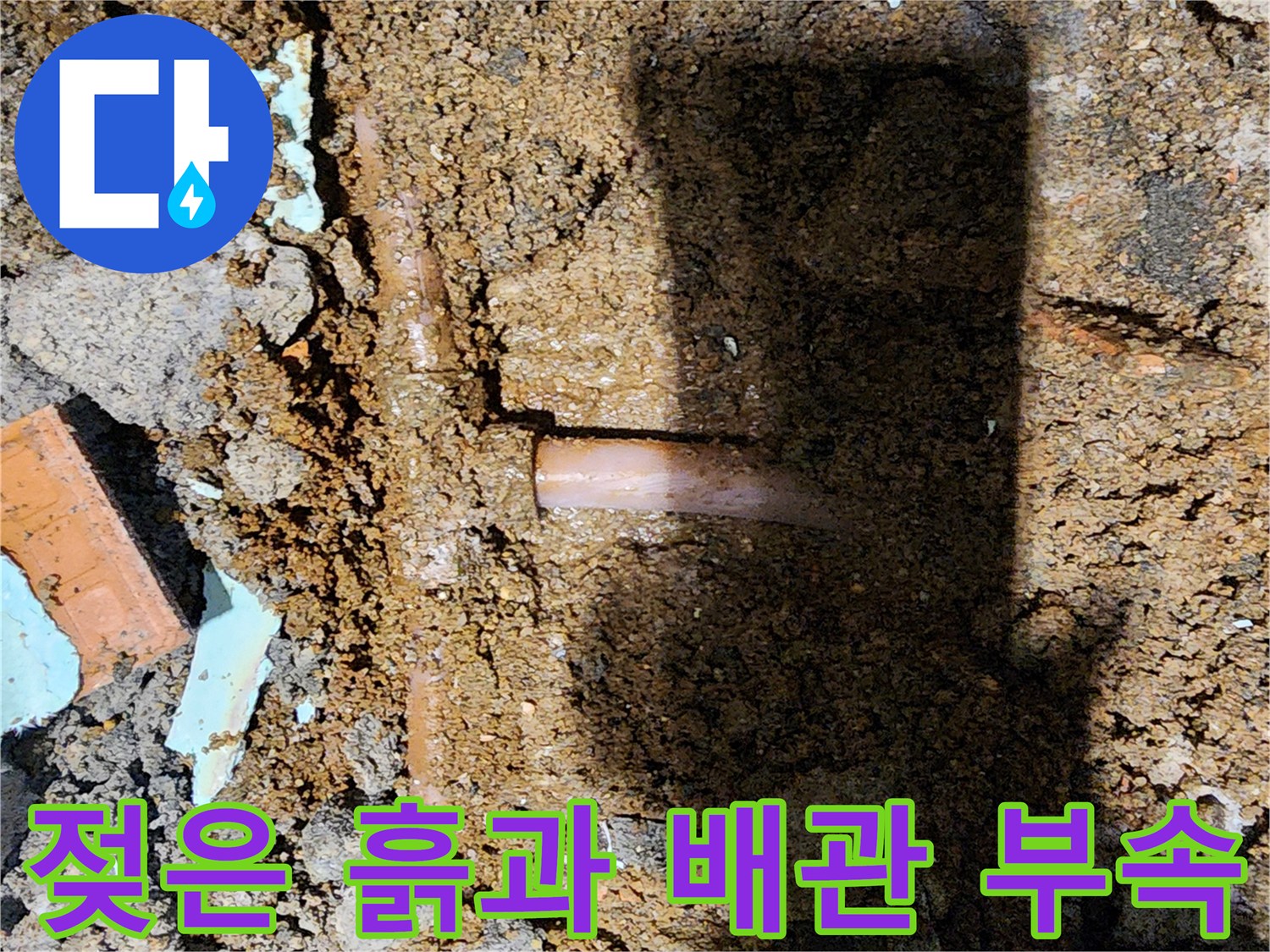 신북면 현장-누수가 발생한 T자형 배관 모습