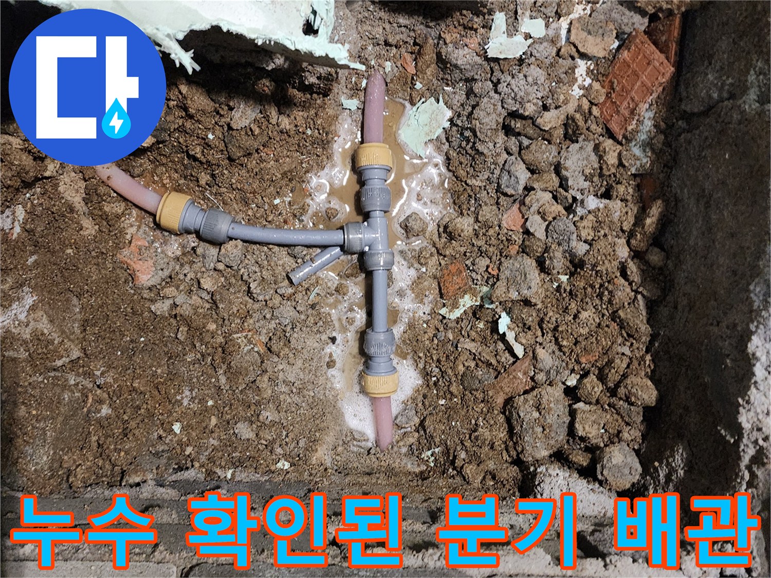 신북면 현장-물이 새어 나오고 있는 배관 연결 부위