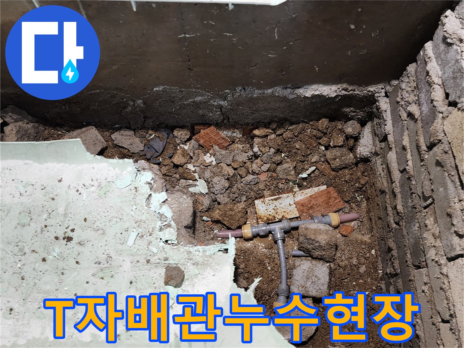 신북면 현장에서 확인한 물이 새는 T자형 배관 연결 부위