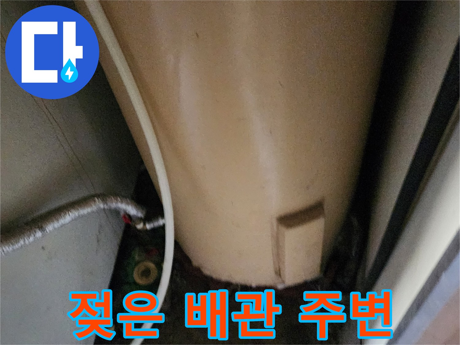 온수기-하부-배관-주변의-젖은-바닥-오염