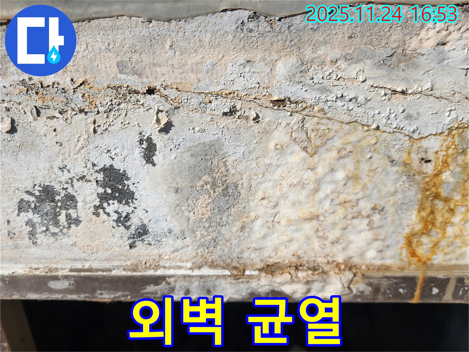외벽 균열 - 빗물 침투 - 건물 부식