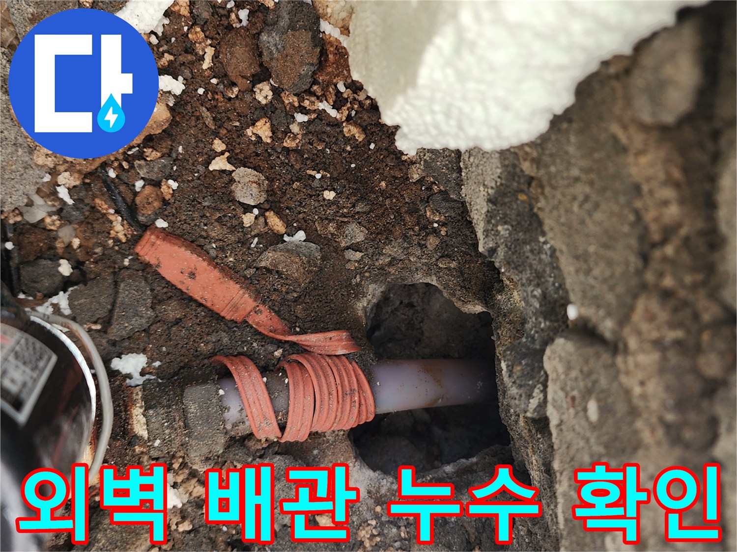 외벽 하단부-노출된-배관의-누수-지점