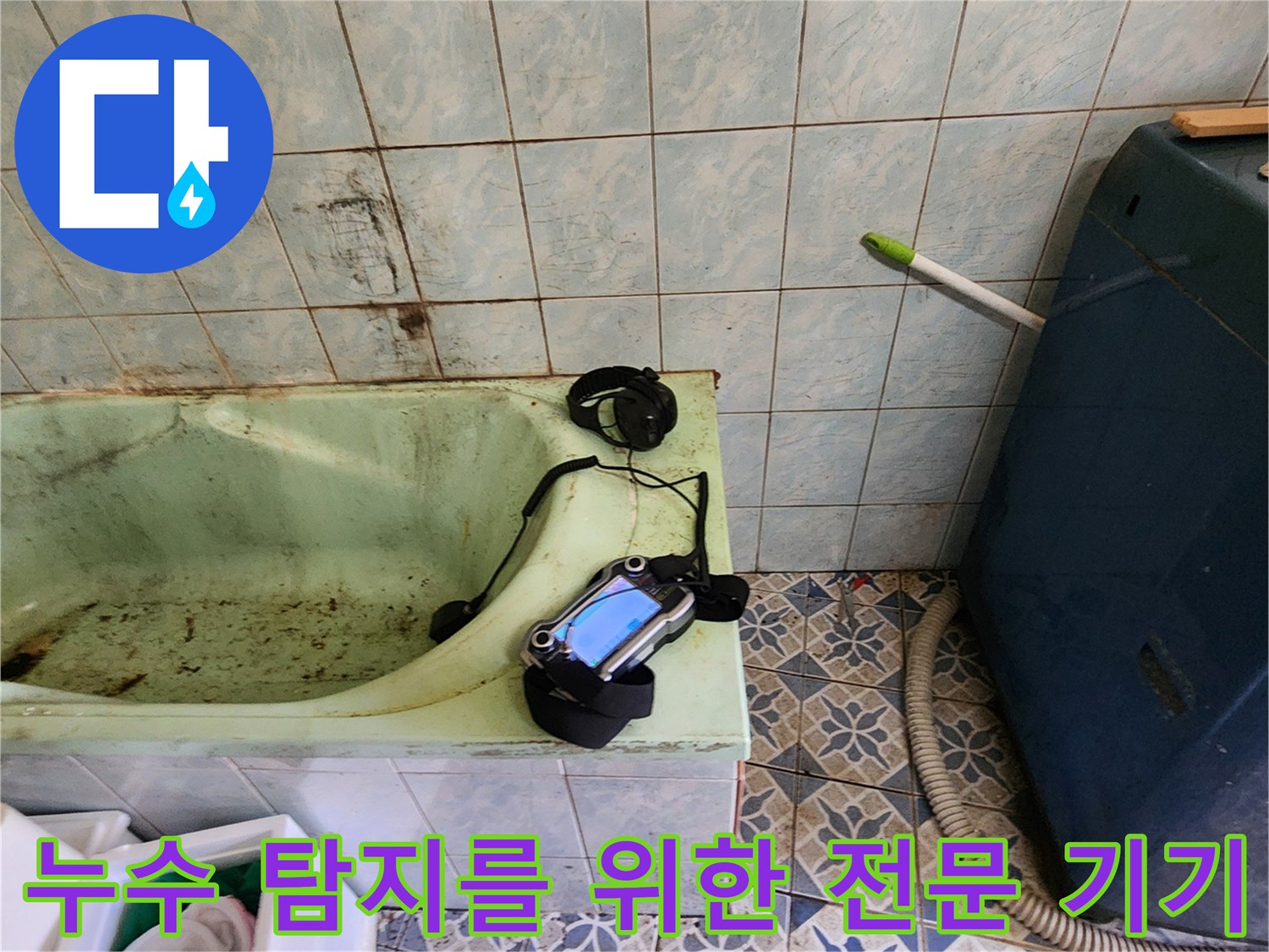 욕실 내부 - 배관 점검용 가스 탐지기 배치