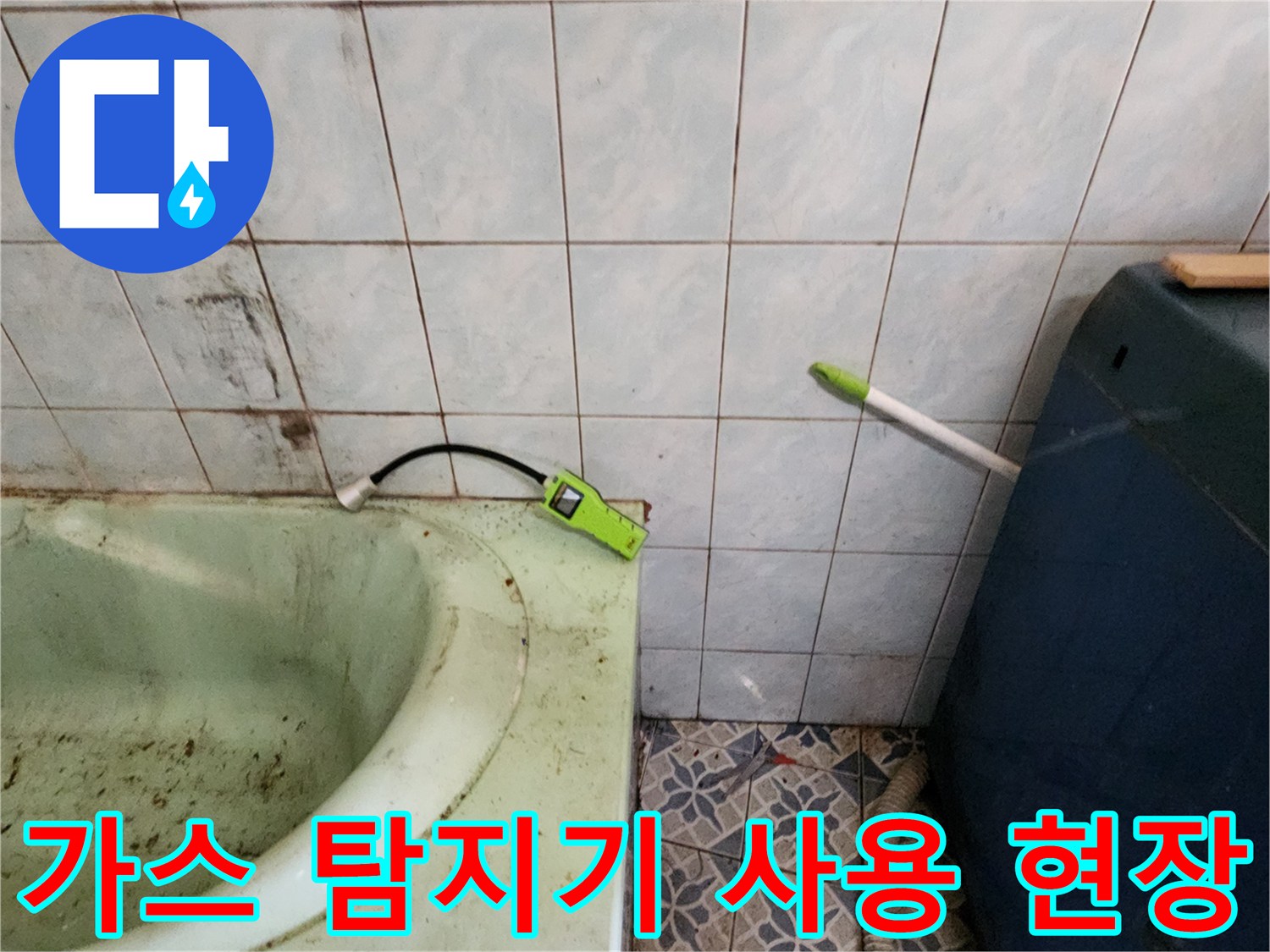 욕실 벽면의 누수 지점을 찾기 위해 가스식 탐지기를 배치한 모습입니다.