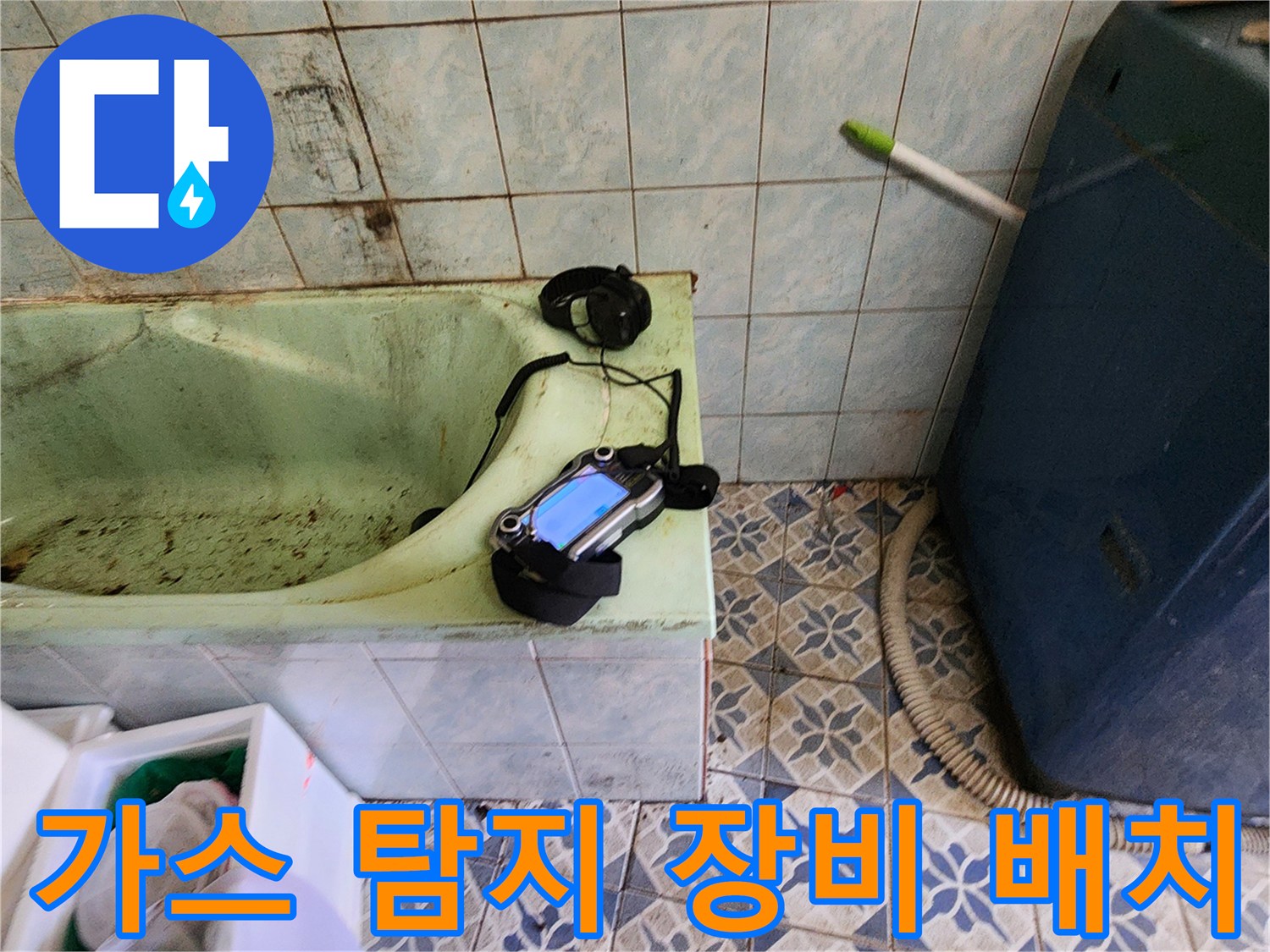 욕실 욕조 근처에-설치된 가스식 누수 탐지 장비