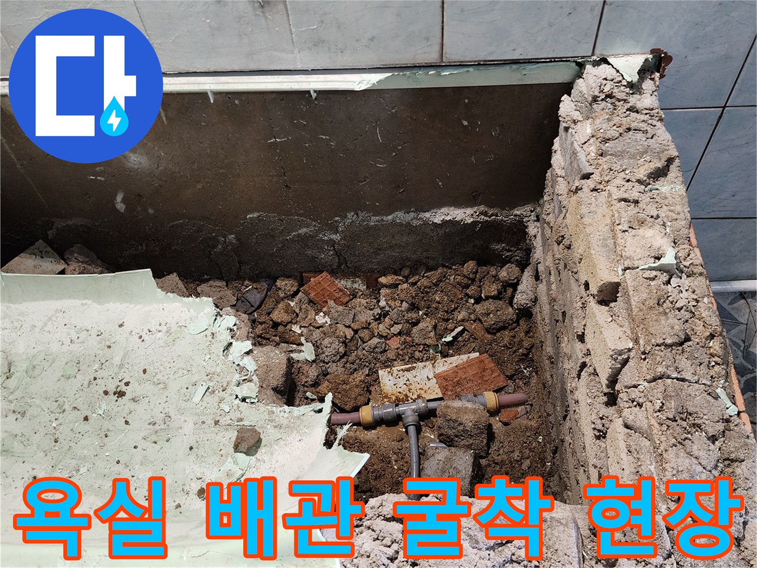 욕실 타일 아래 배관 연결 부위의 누수 확인을 위한 굴착 모습