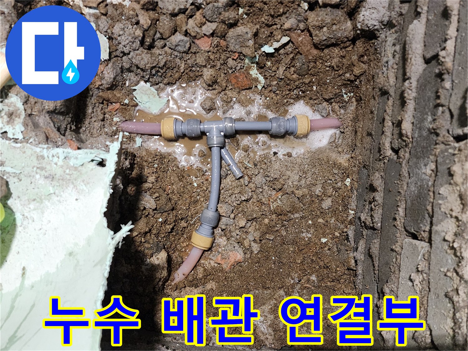 축축하게 젖은-T자형 배관 분기점 부위
