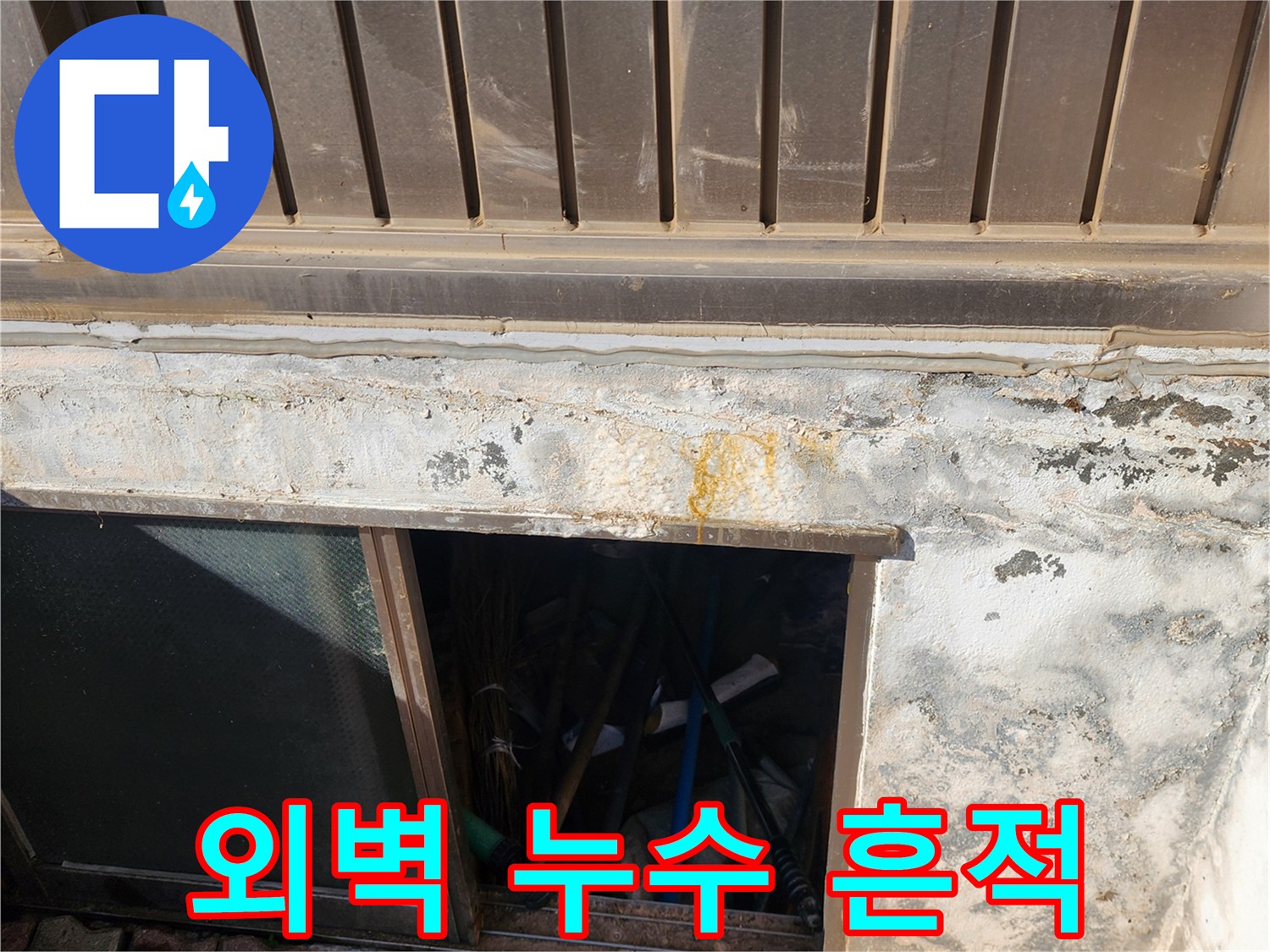 패널 하단-황색 얼룩이 남은 외벽 면
