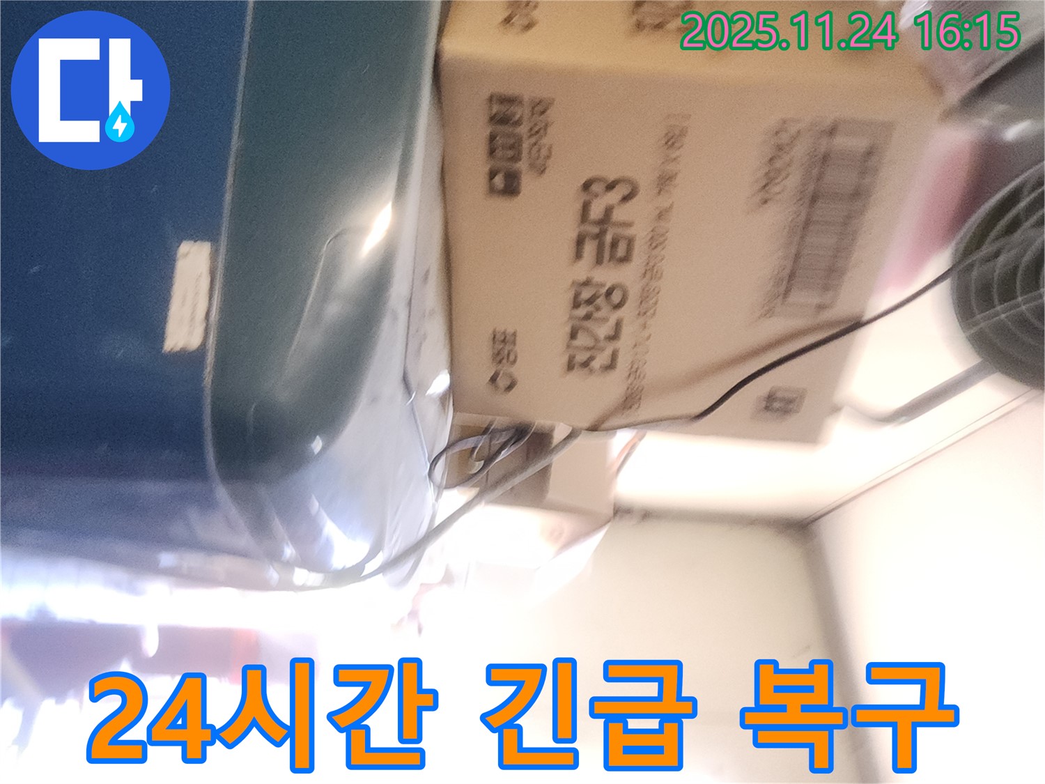 포천 가채리 누수 - 24시간 긴급 누수 복구