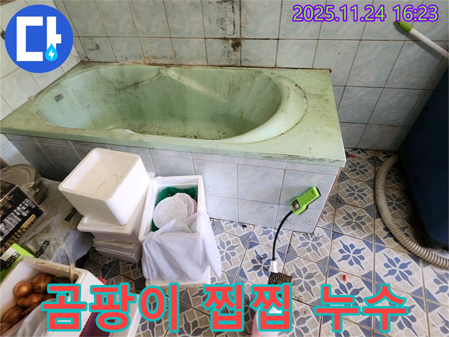 포천 신북면 가채리 낡은 욕조 곰팡이 찝찝 - 설마 누수 때문?! 꼼꼼하게 점검하고 누수 여부를 확인하세요.