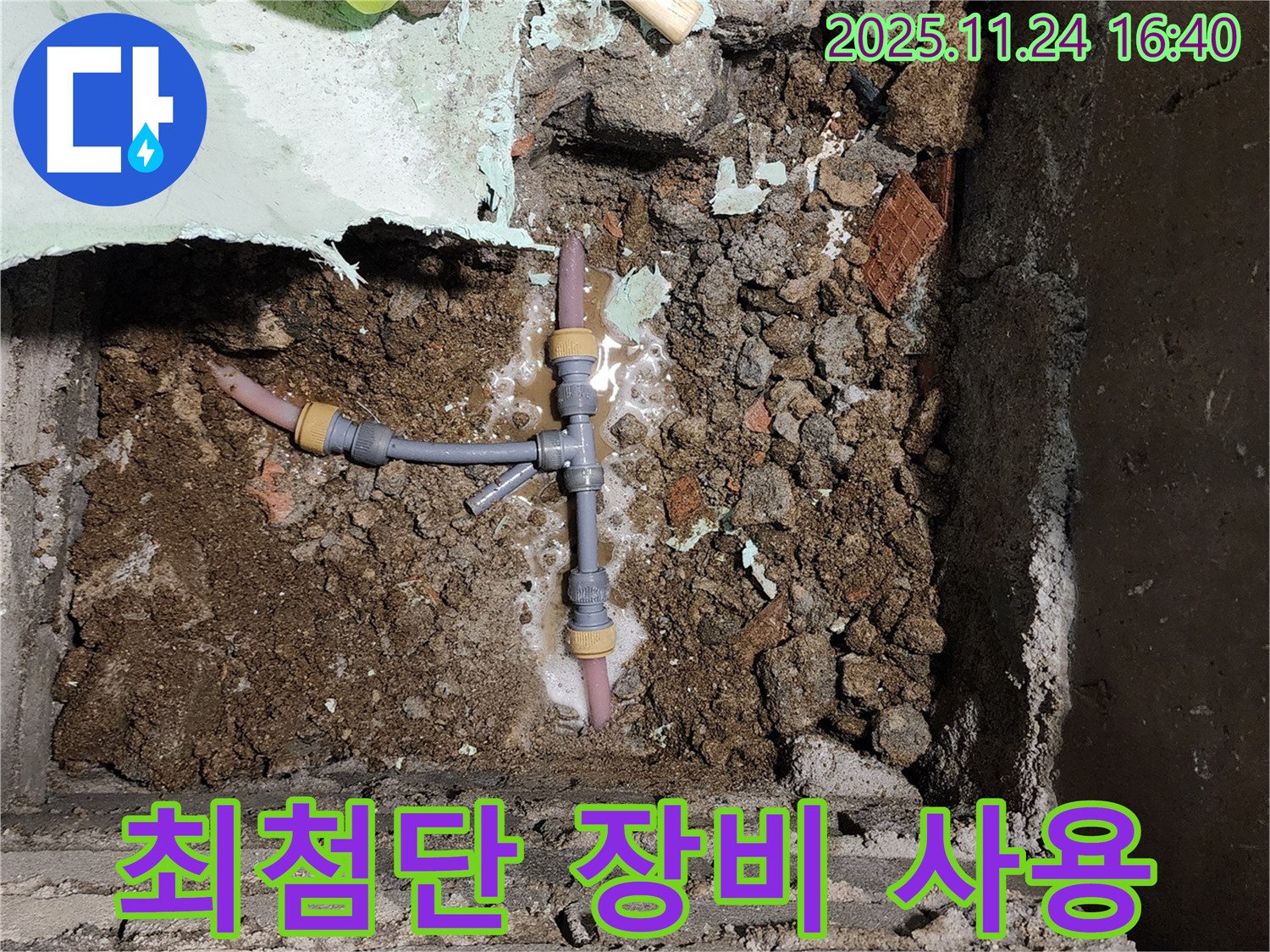 포천 신북면 가채리 누수 - T자 배관 누수, 완벽한 장비와 기술력으로 해결합니다.